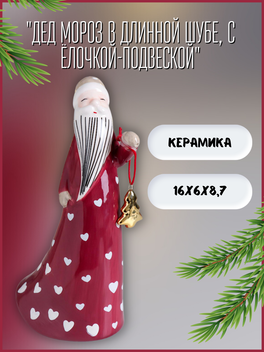 Изображение товара Новогодняя фигурка Simaland Дед Мороз в длинной шубе, с ёлочкой-подвеской красный 16x6x8.7 см