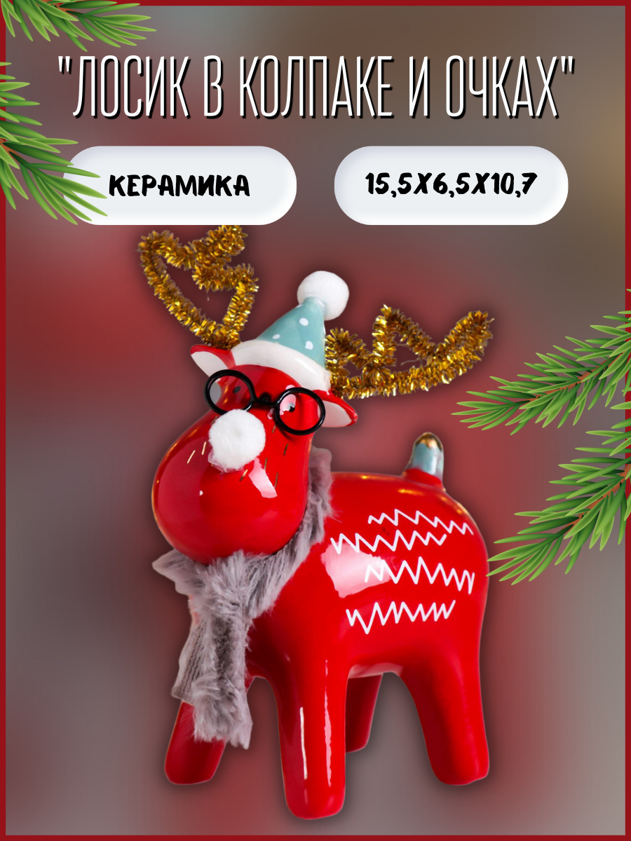 Изображение товара Лосик в колпаке и очках SIMLAND — декоративная новогодняя фигурка