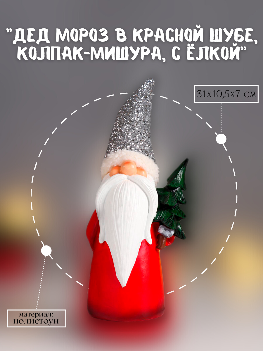 Изображение товара Декоративная фигура SIMALAND Дед Мороз в красной шубе с ёлкой