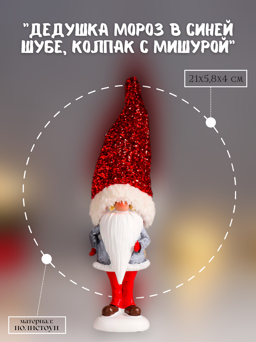 Изображение товара Новогодняя фигурка Simaland Дедушка Мороз в синей шубе колпак с мишурой 21x5.8x4 см