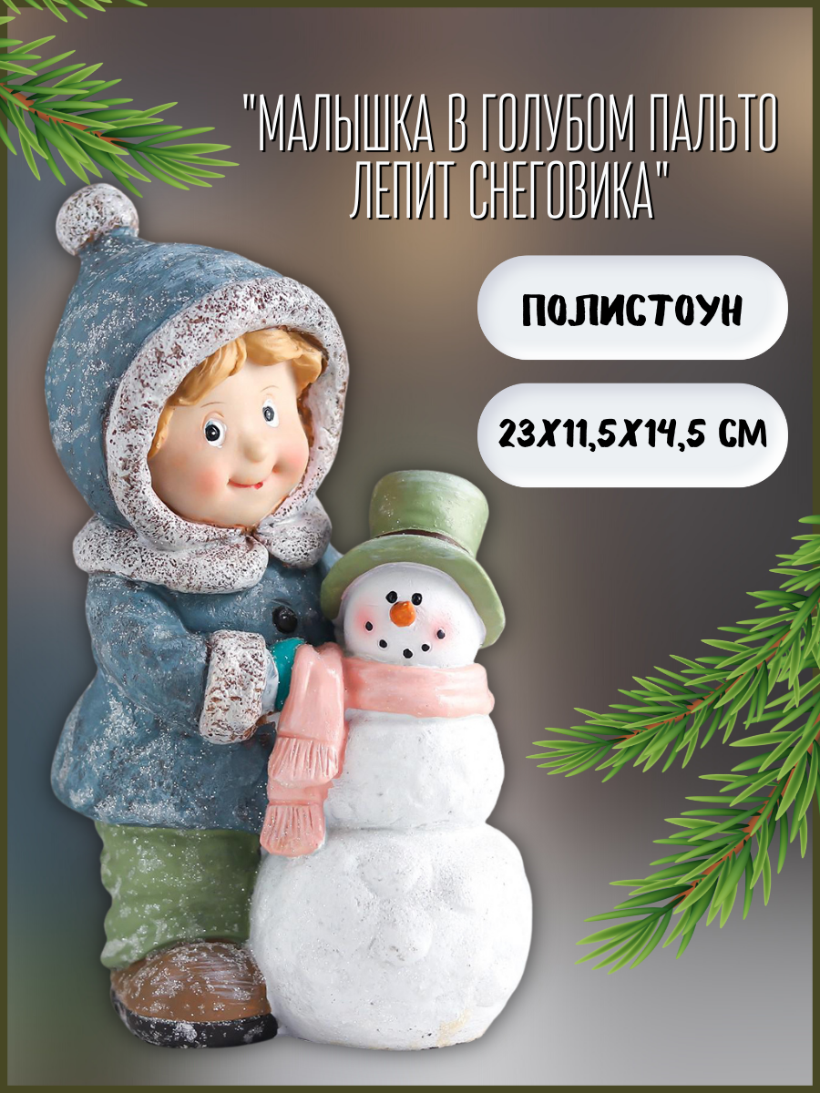 Изображение товара Новогодняя фигурка Simaland Малышка в голубом пальто лепит снеговика 23x11.5x14.5 см