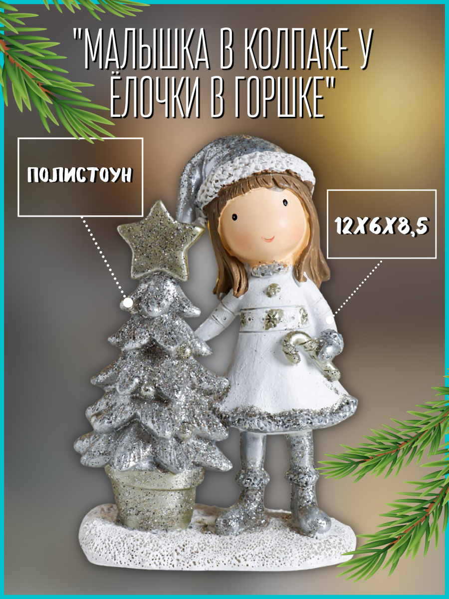 Изображение товара Новогодняя фигурка Simaland Малышка в колпаке у ёлочки в горшке серебристо-золотой 12x6x8.5 см