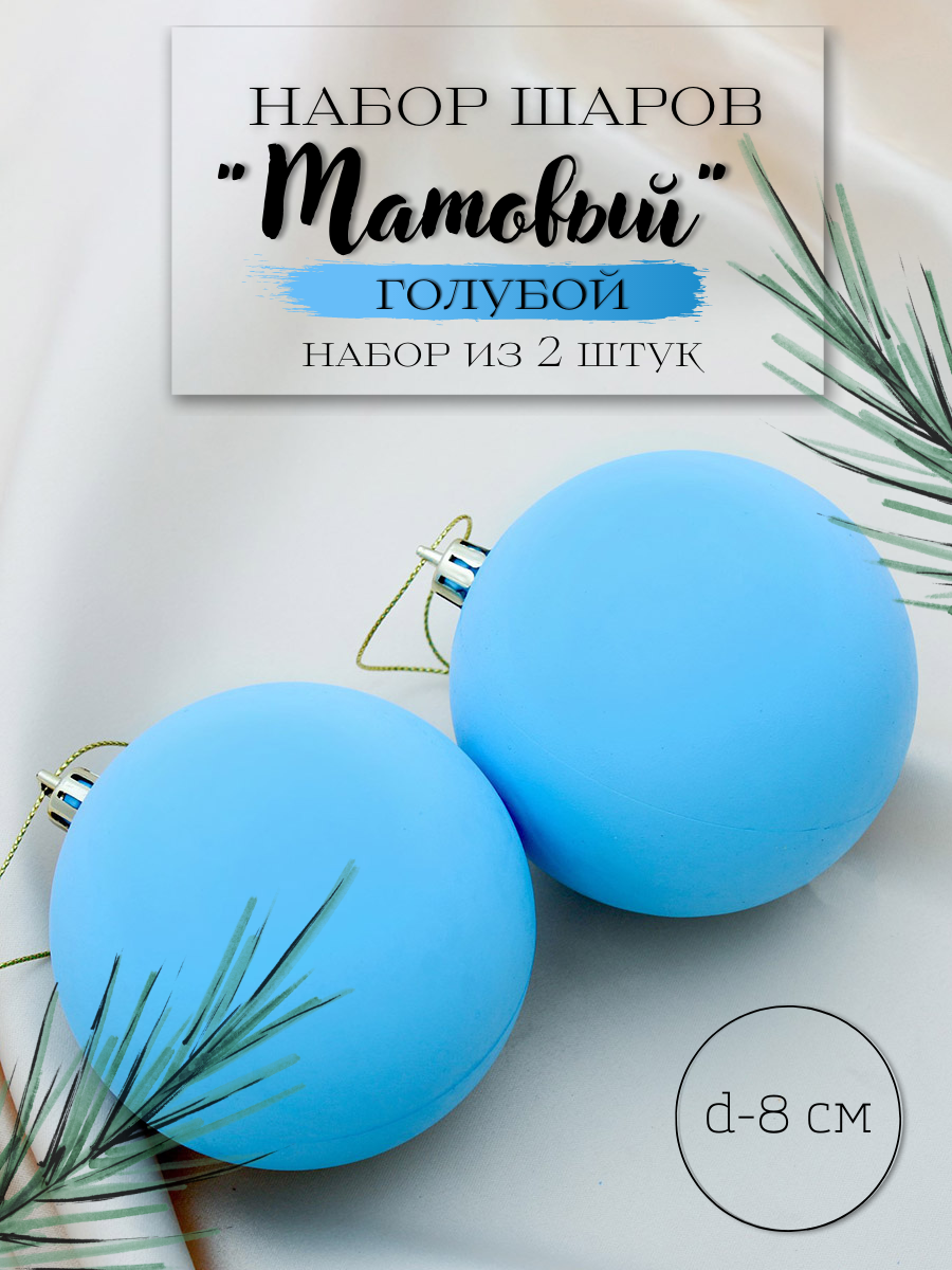 Изображение товара Набор елочных шаров Зимнее волшебство 8 см голубые 2 шт пластиковый матовый