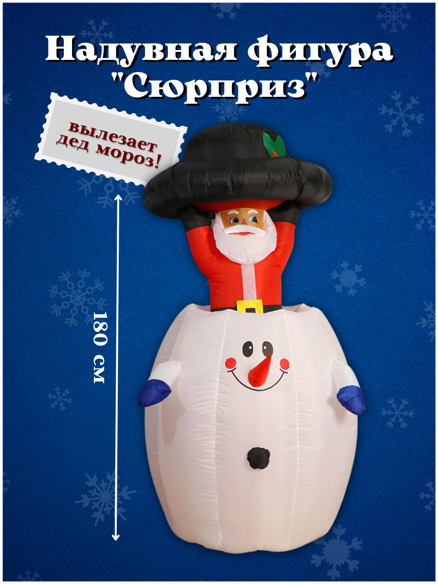 Изображение товара Надувная декоративная фигура Сюрприз 180 см от Simaland для магазинов и кафе