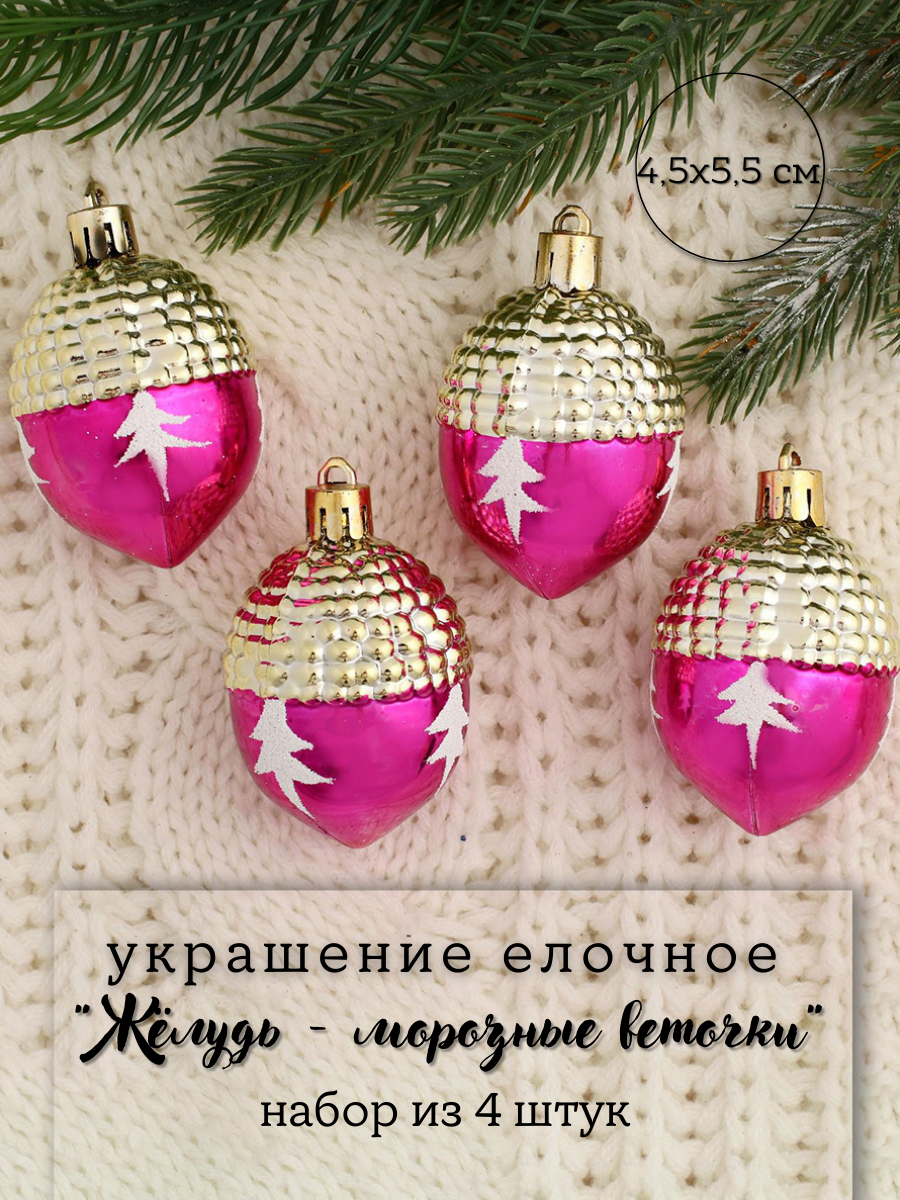 Изображение товара Набор елочных игрушек Жёлудь - морозные веточки 4 шт розовый