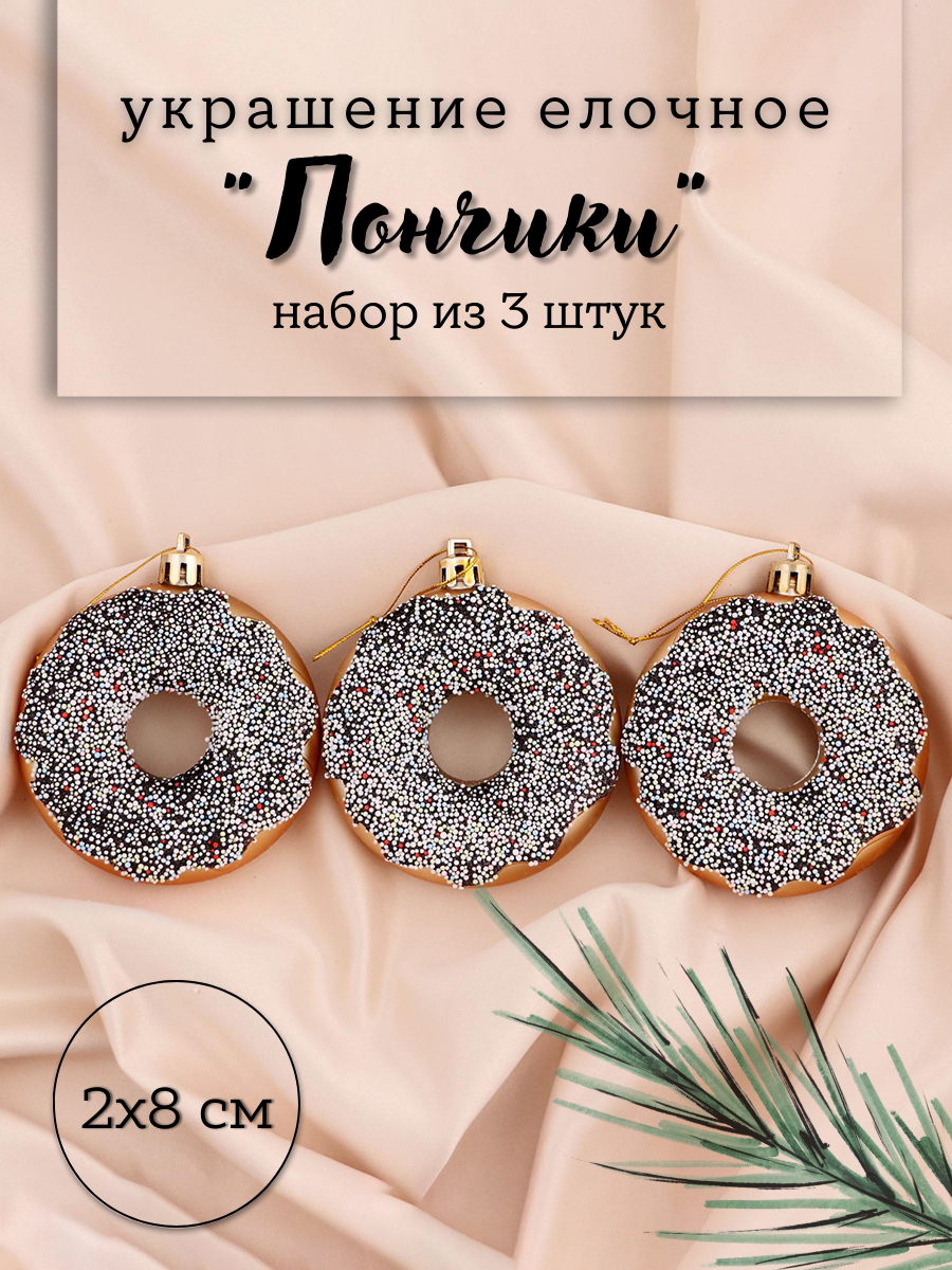 Изображение товара Набор елочных игрушек Пончики Зимнее волшебство 8 см белый