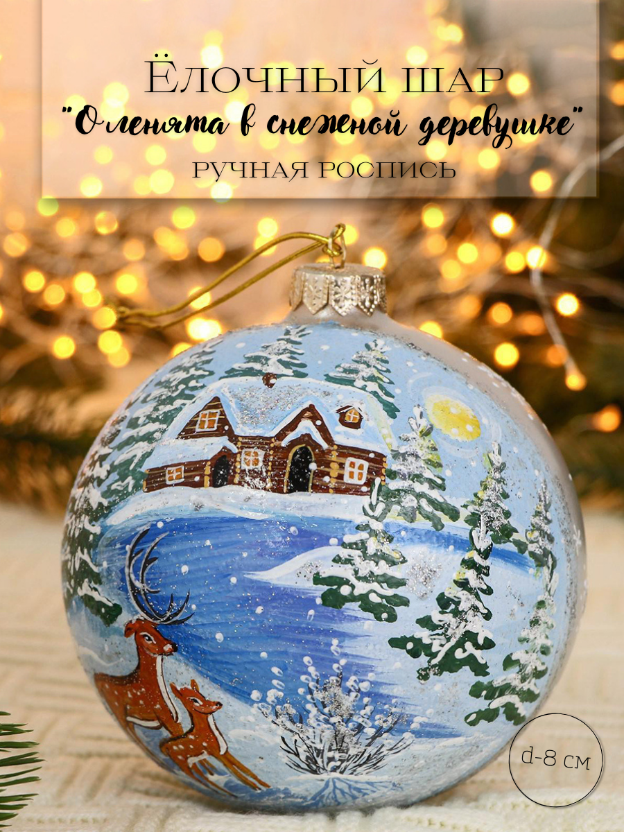 Изображение товара Стеклянный елочный шар 12 см с ручной росписью EVIS Оленята в снежной деревушке