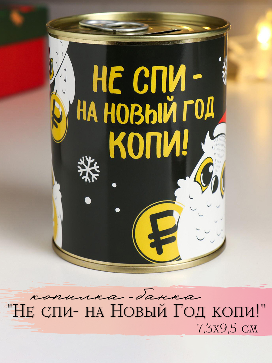 Изображение товара Копилка-банка металл «Не спи- на Новый Год копи!»