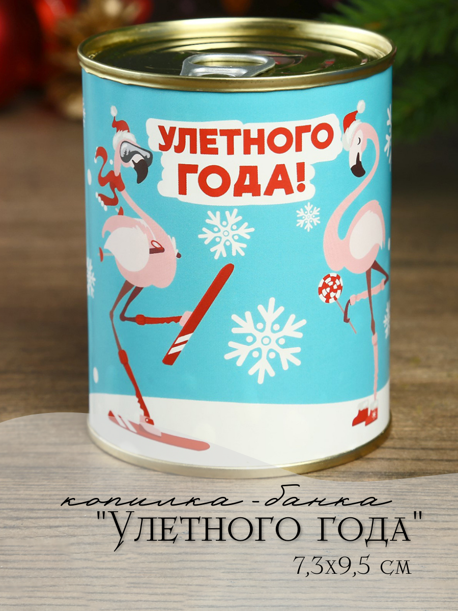 Изображение товара Копилка-банка металл "Улётного года" 7.3x9.5 см
