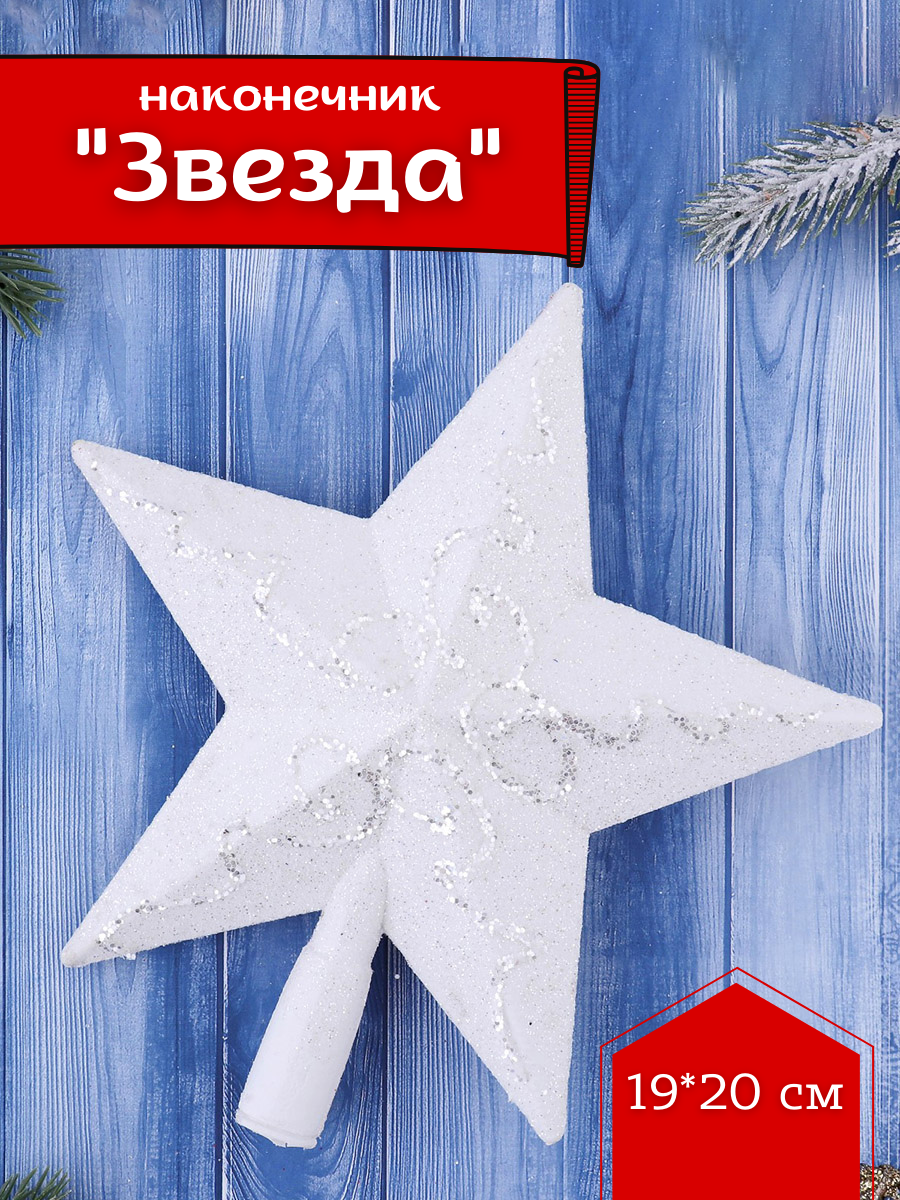 Изображение товара Верхушка на елку Зимнее волшебство 20 см звезда белая декоративная