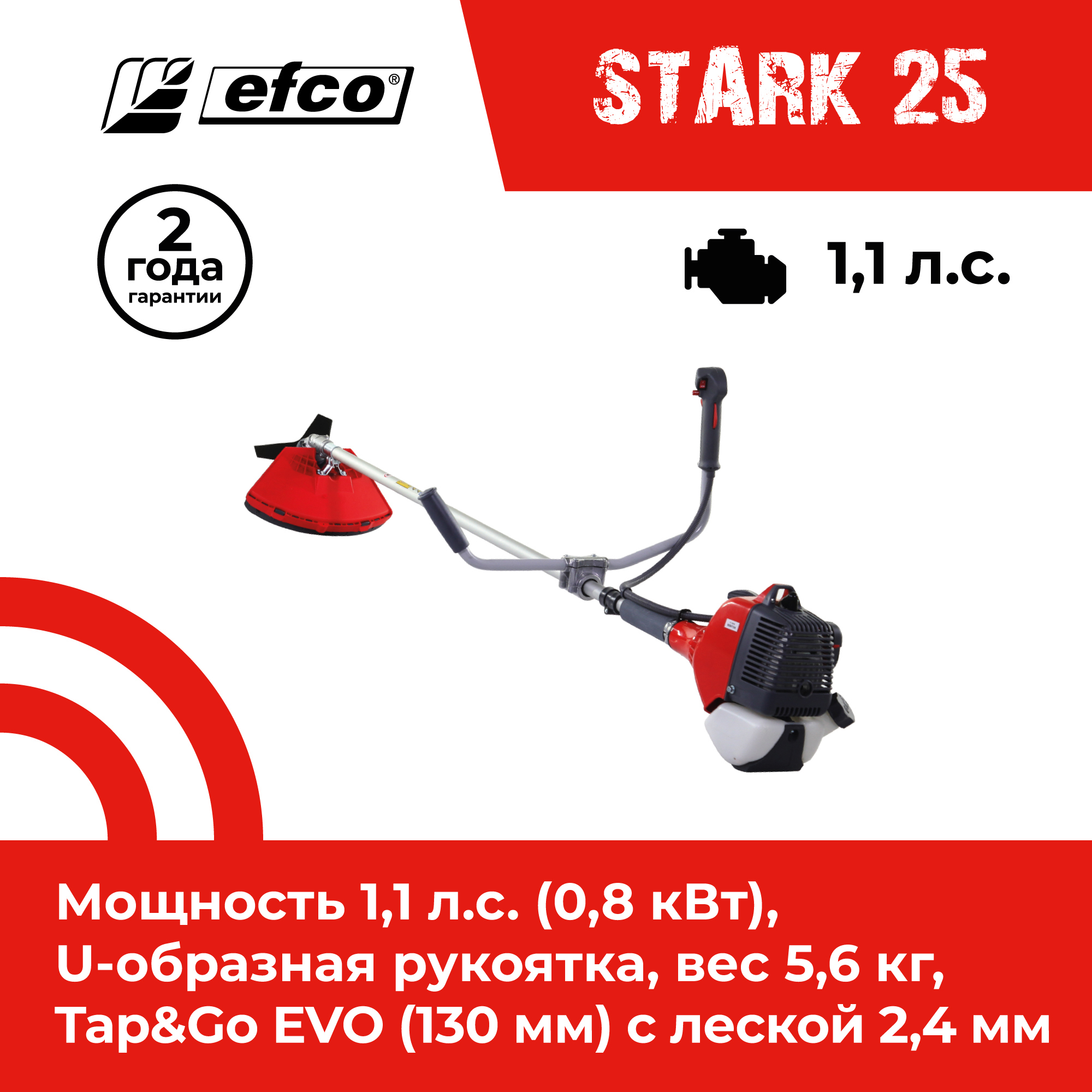 Изображение товара Бензиновый триммер EFCO STARK 25 мощность 1 л.с. для обработки 2000 м²