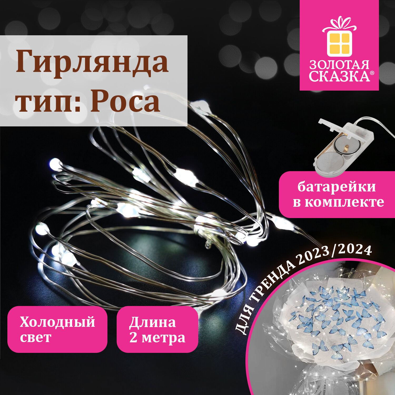 Изображение товара Электрогирлянда комнатная Золотая сказка 591932 2 м 20 ламп холодный белый (голубой) 1 режим работы