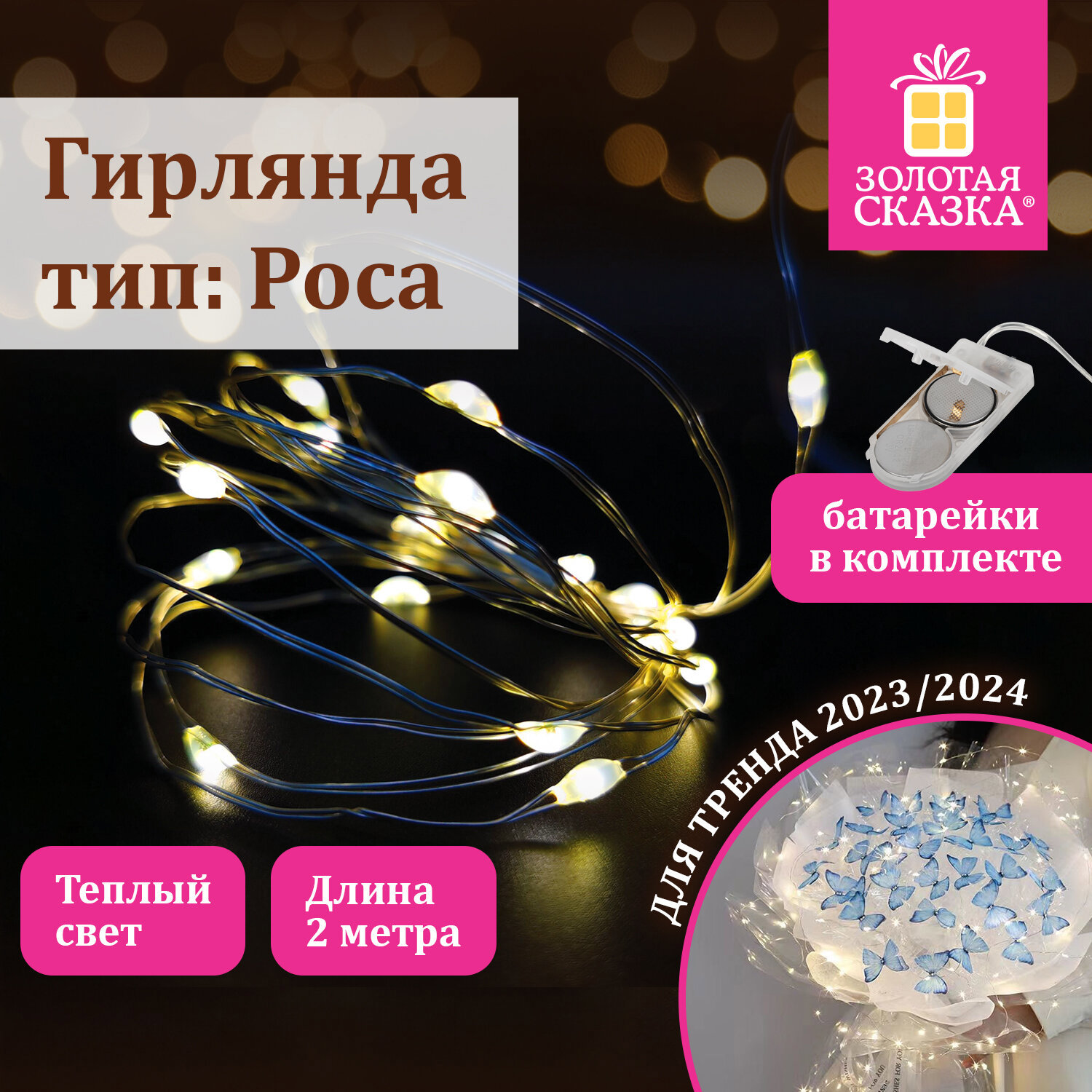 Изображение товара Комнатная электрогирлянда Золотая сказка 2 м 20 LED теплый Белый батарейки