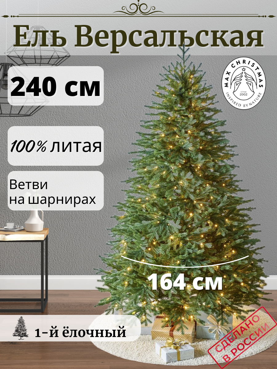 Изображение товара Ель новогодняя искусственная Max christmas Версальская 240 см зеленый
