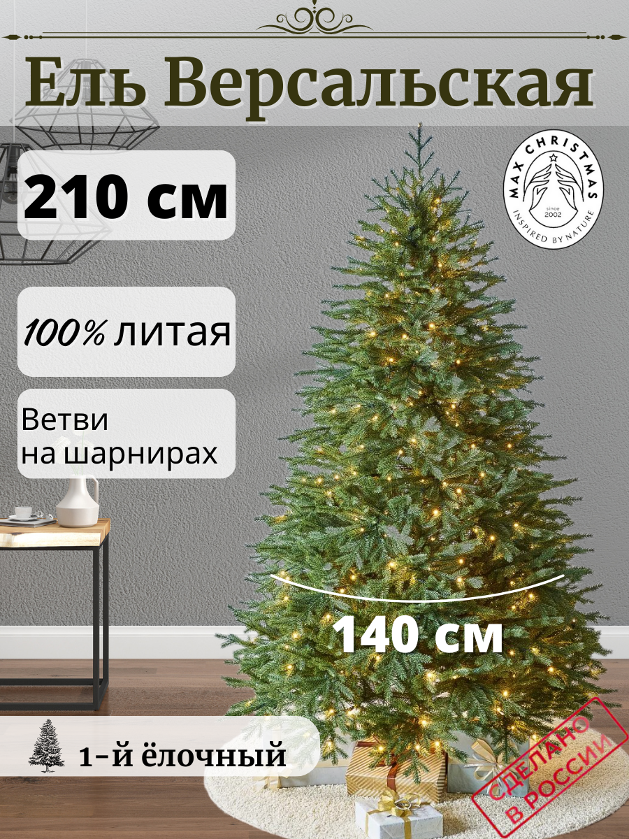 Изображение товара Искусственная елка Max Christmas Версальская 210 см пышная натуральная безопасная