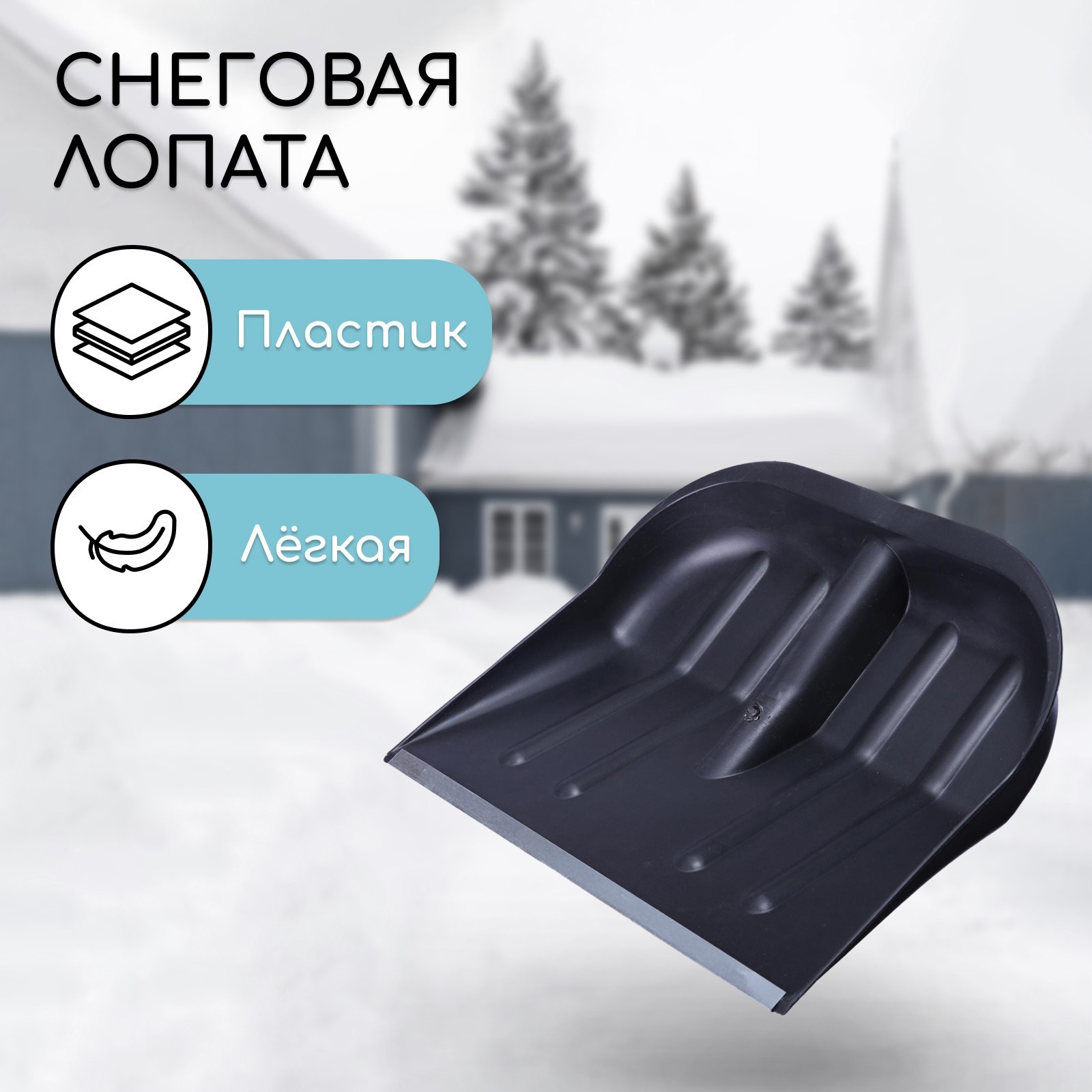 Изображение товара Лопата для уборки снега 41 см пластиковая без черенка