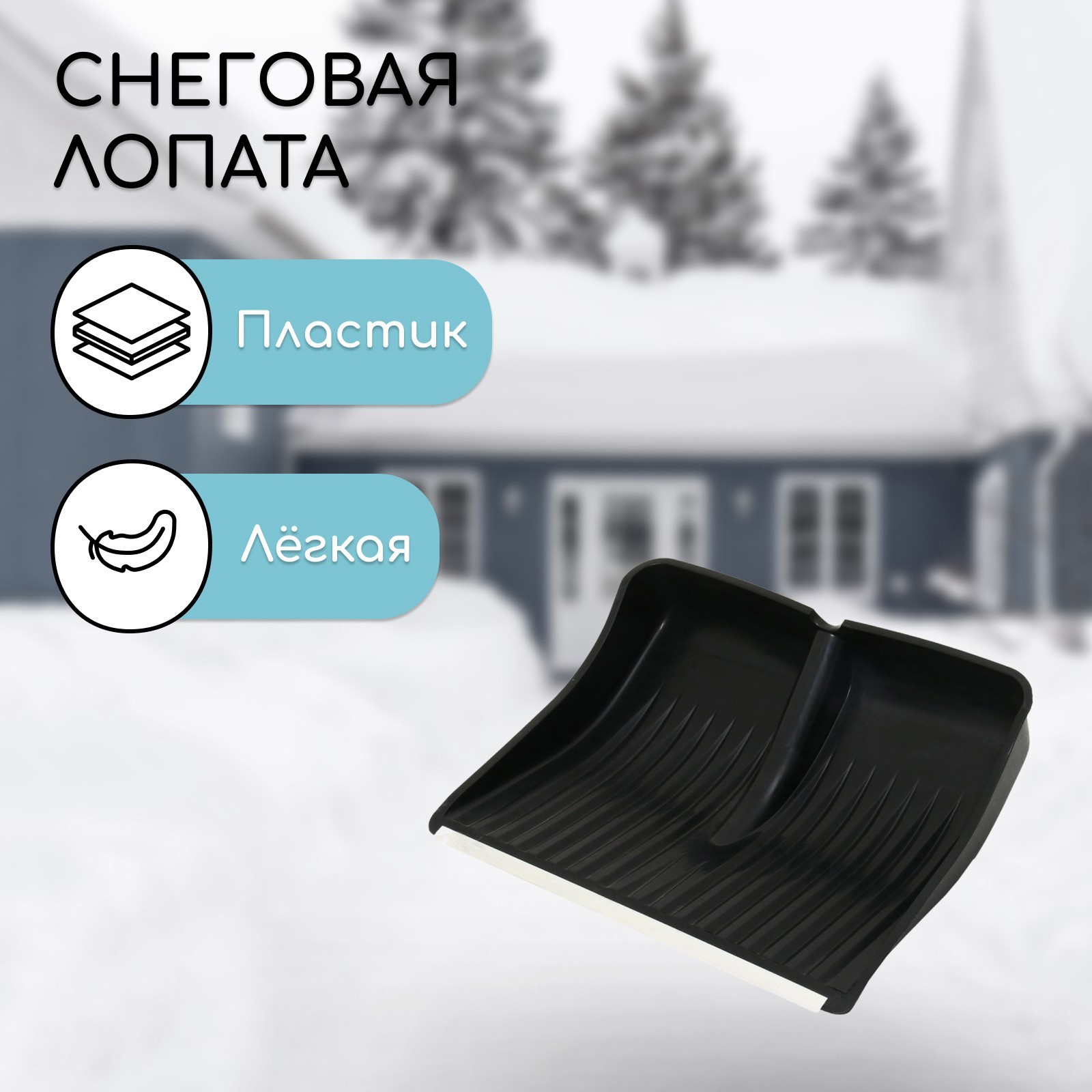 Изображение товара Лопата для уборки снега 41 см x 51 см пластик без черенка