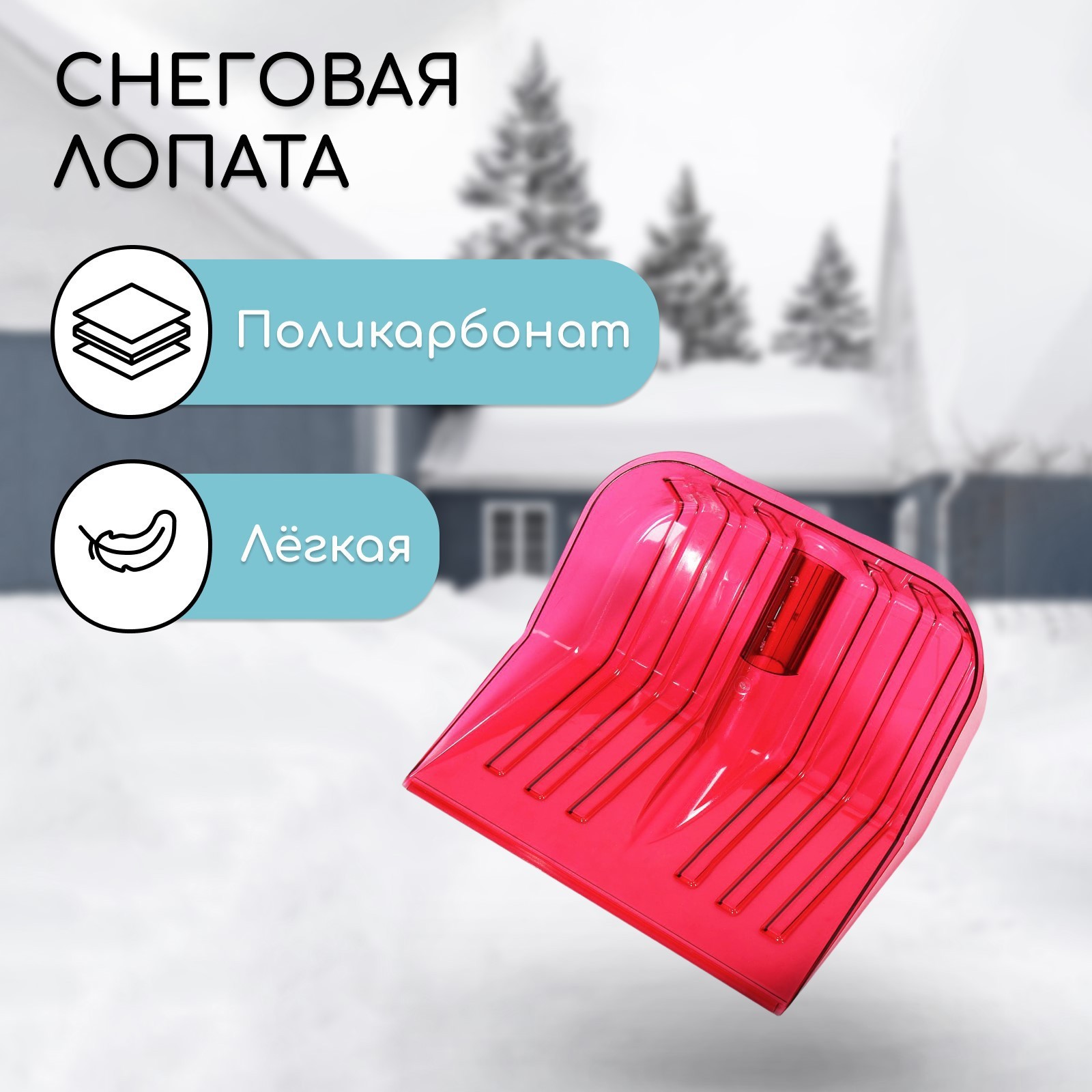 Изображение товара Лопата для уборки снега из поликарбоната 42 см x 43 см без черенка