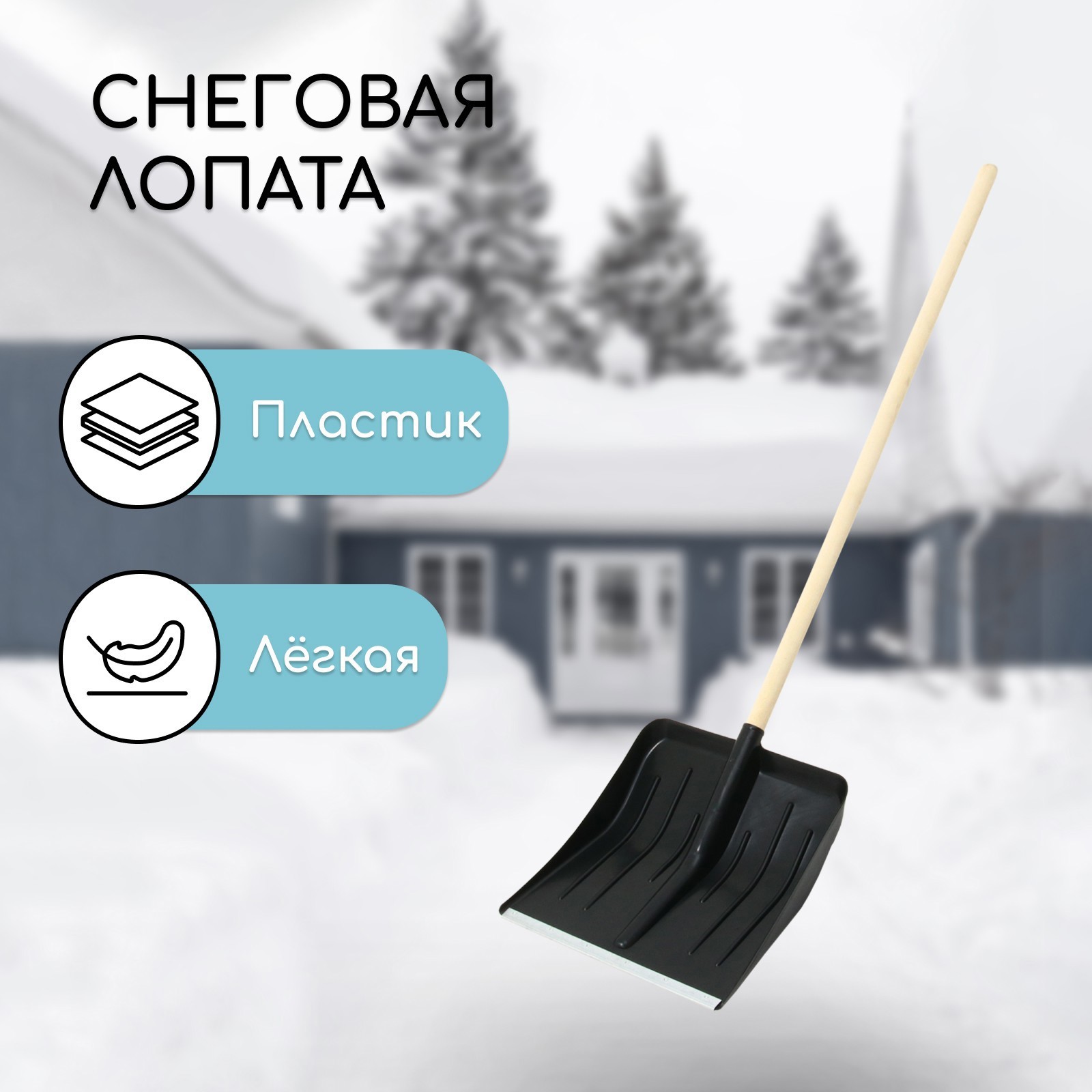 Изображение товара Лопата для уборки снега 44 см x 148 см пластик с черенком дерево