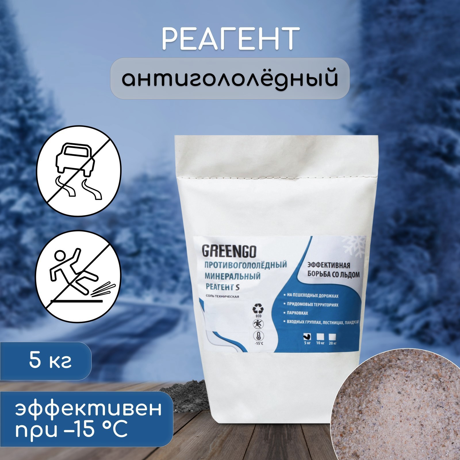 Изображение товара Антигололёдный реагент Greengo S, соль техническая, 5 кг