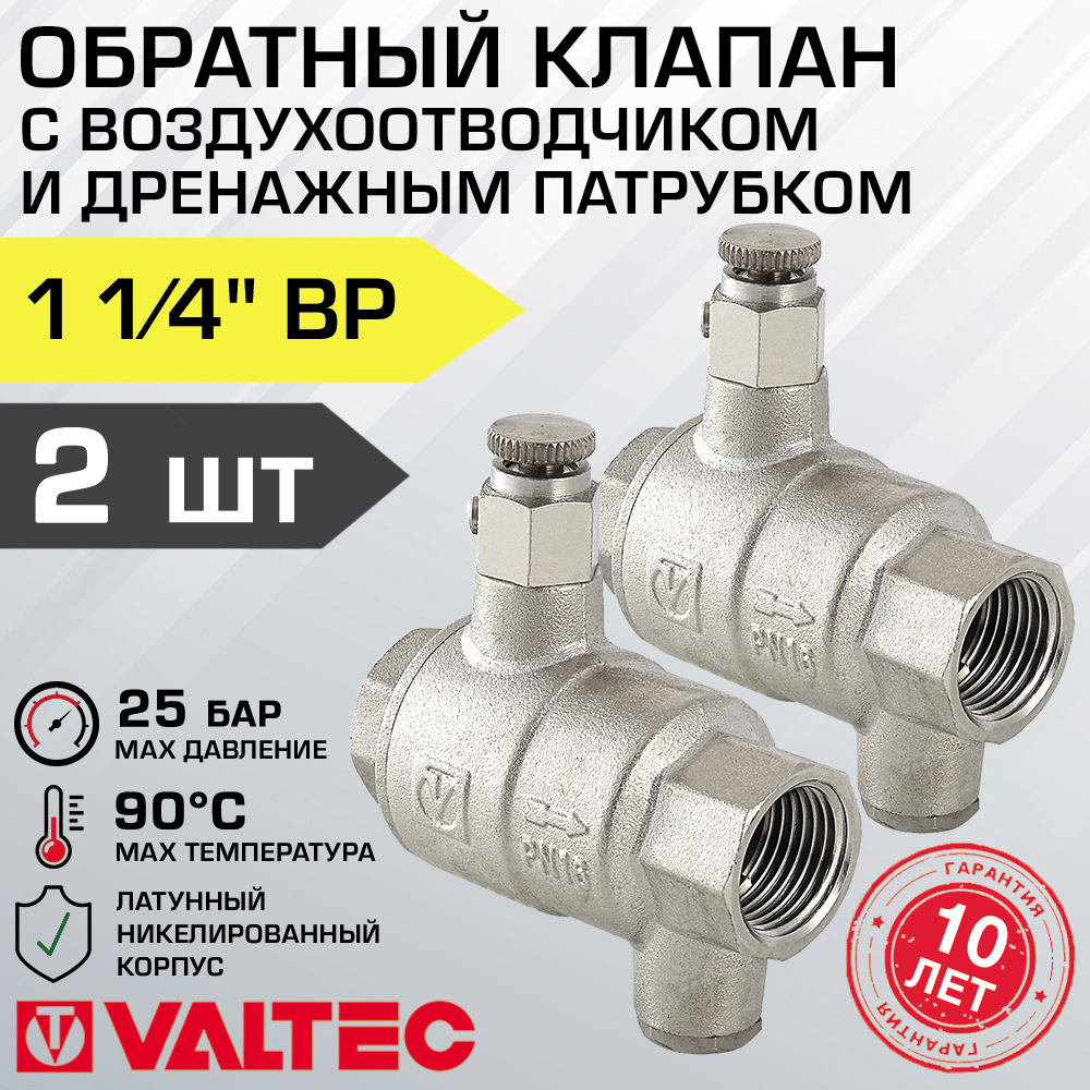Изображение товара Обратный клапан пружинный 1 1/4" Valtec 2 шт с воздухоотводчиком и дренажом