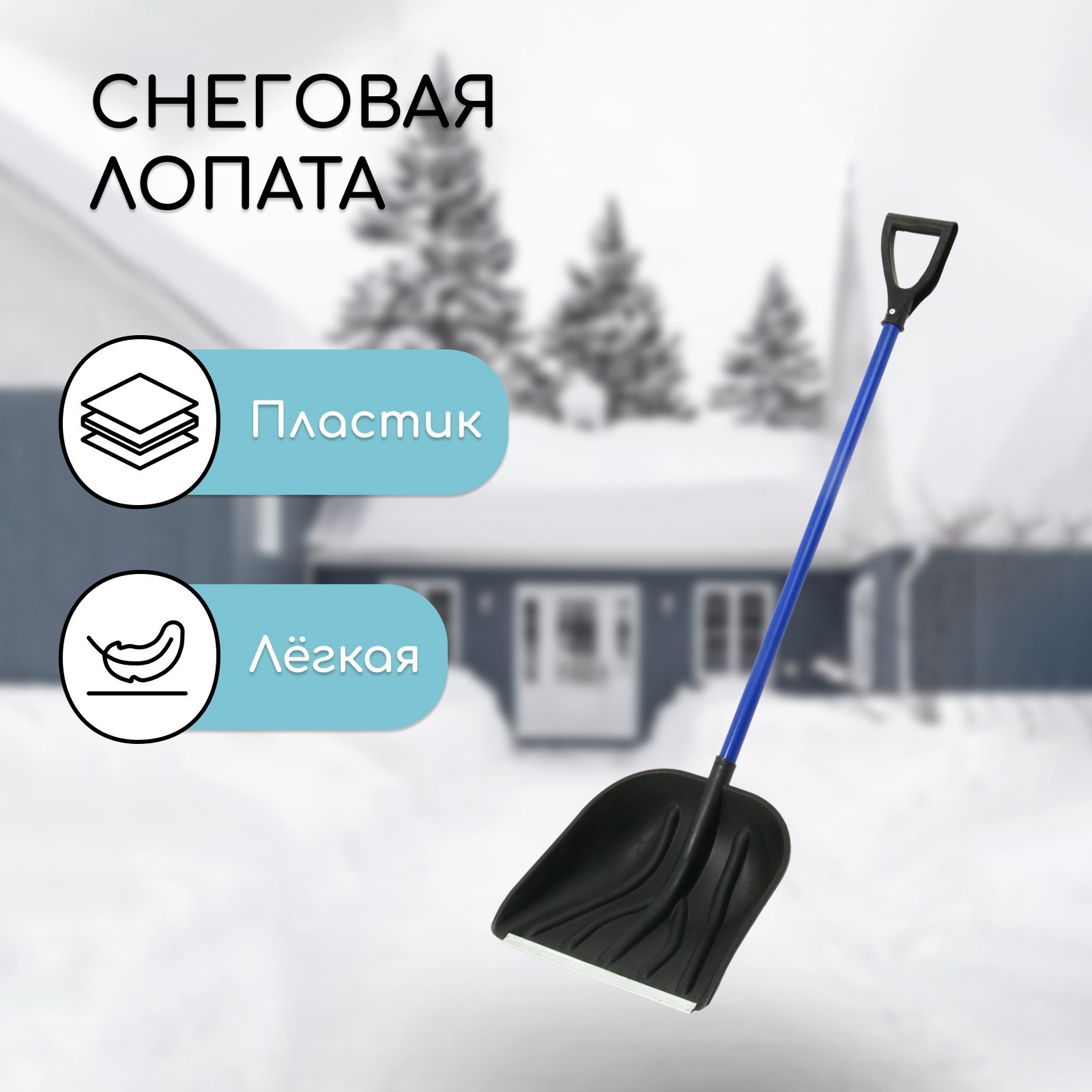 Изображение товара Лопата для уборки снега 46 см x 145 см пластик с черенком алюминий