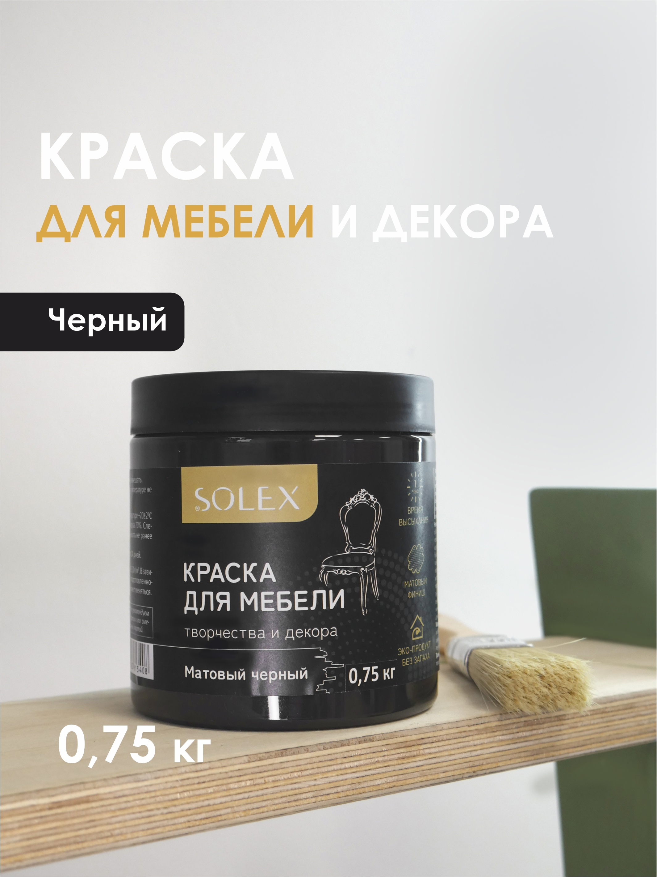 Изображение товара Краска для мебели Solex 028819705 цвет черный 0.5 л