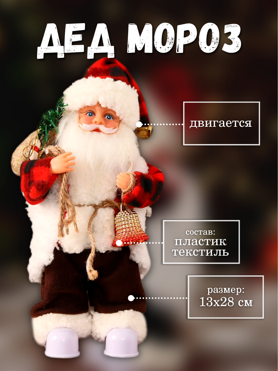 Изображение товара Новогодняя фигура Дед Мороз Зимнее волшебство с движущимися элементами и светящимися ботинками 13х2