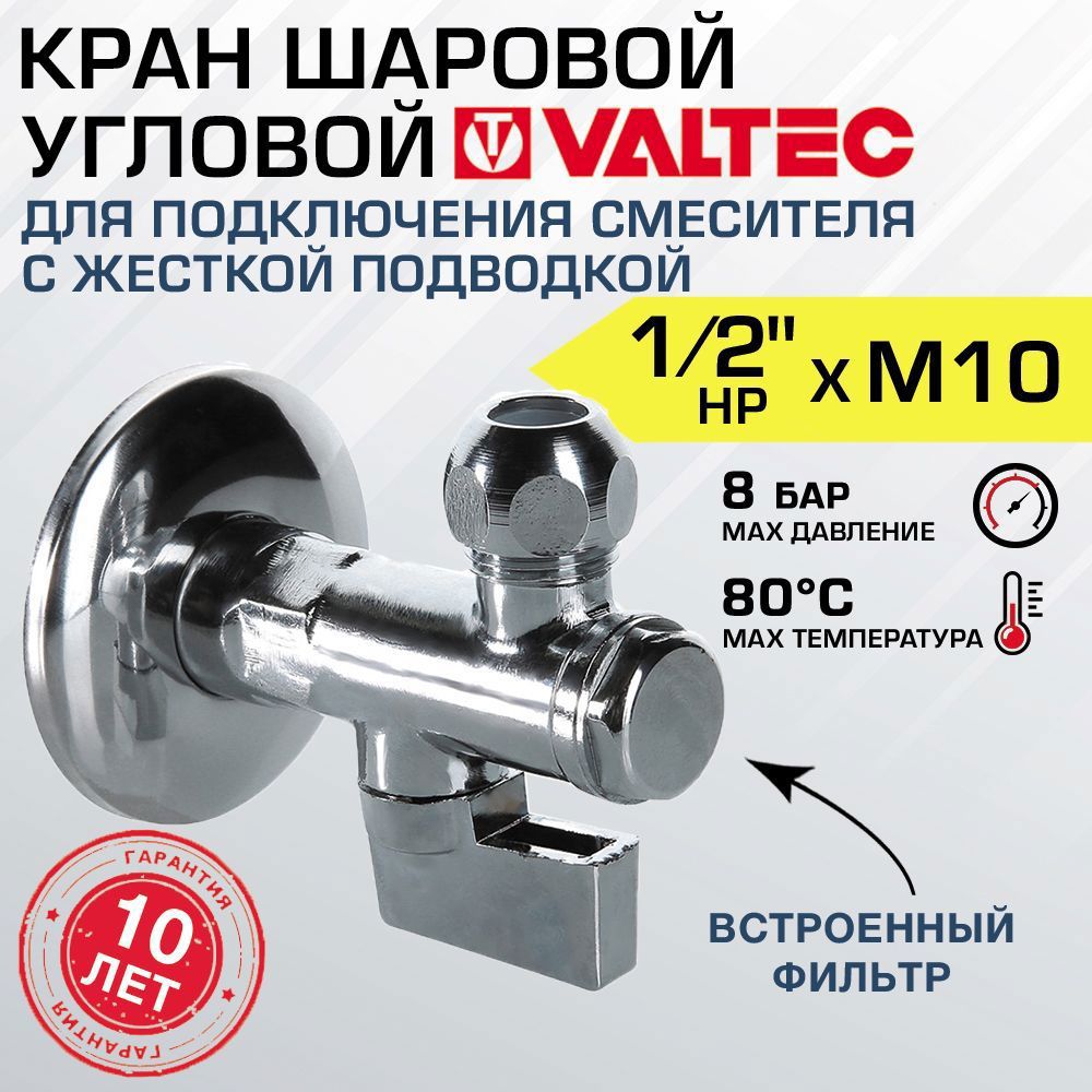 Изображение товара Шаровой кран Valtec VT.282.N.0410 угловой 1/2" х М10