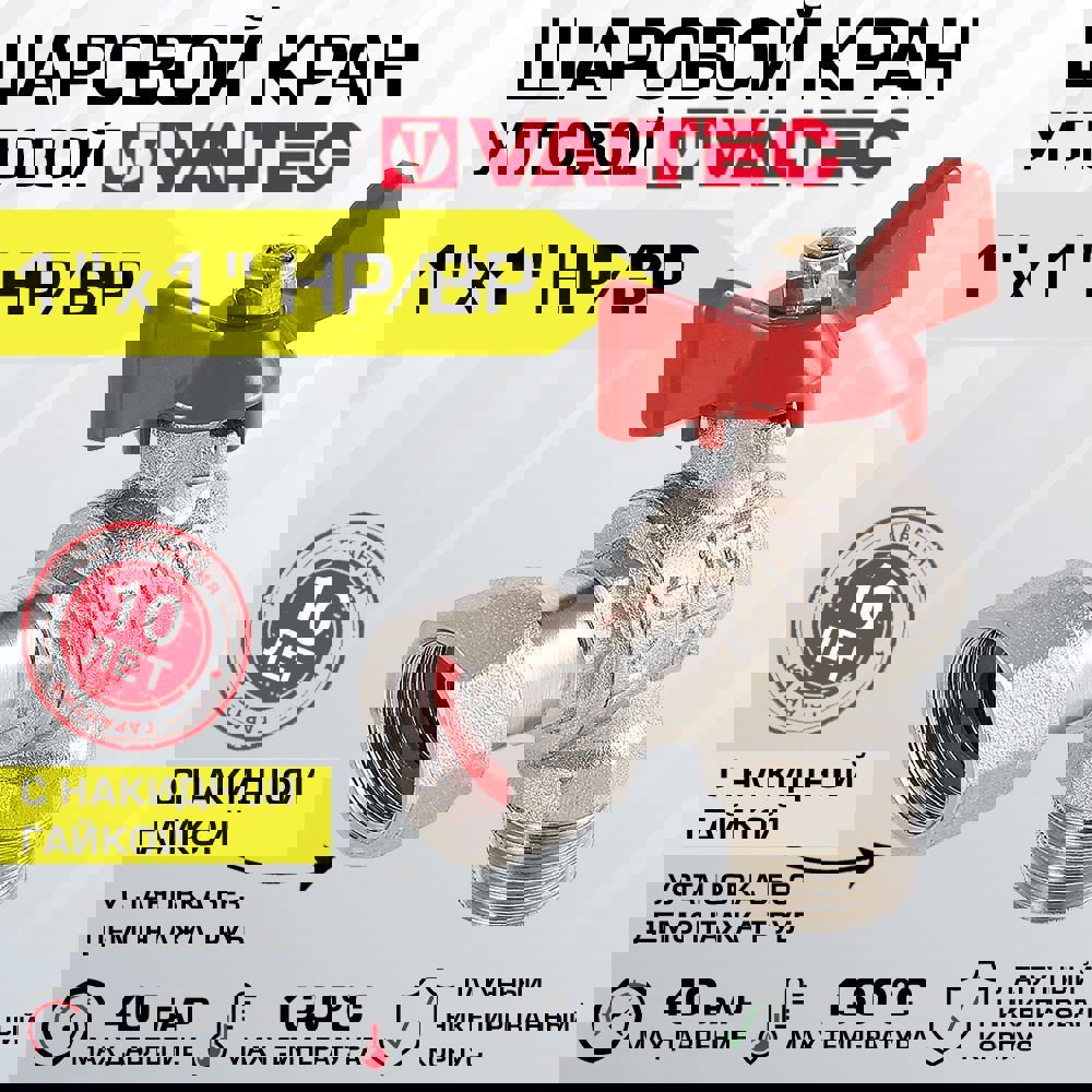 Изображение товара Кран шаровой угловой VALTEC VT.267.N 1" с накидной гайкой для воды