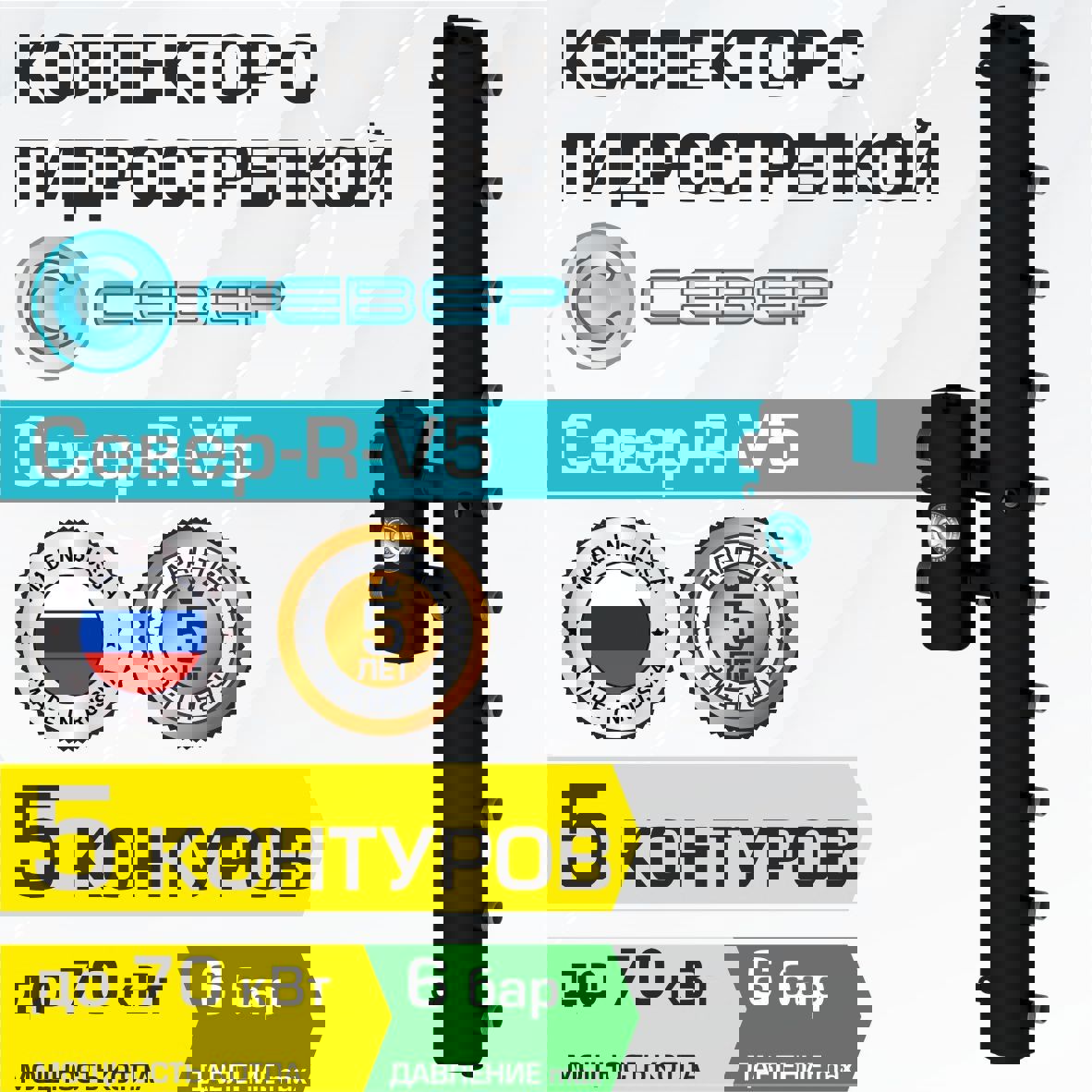 Изображение товара Коллектор с гидрострелкой Север R-V5 70 кВт 5 контуров вертикальный для котла/системы отопления