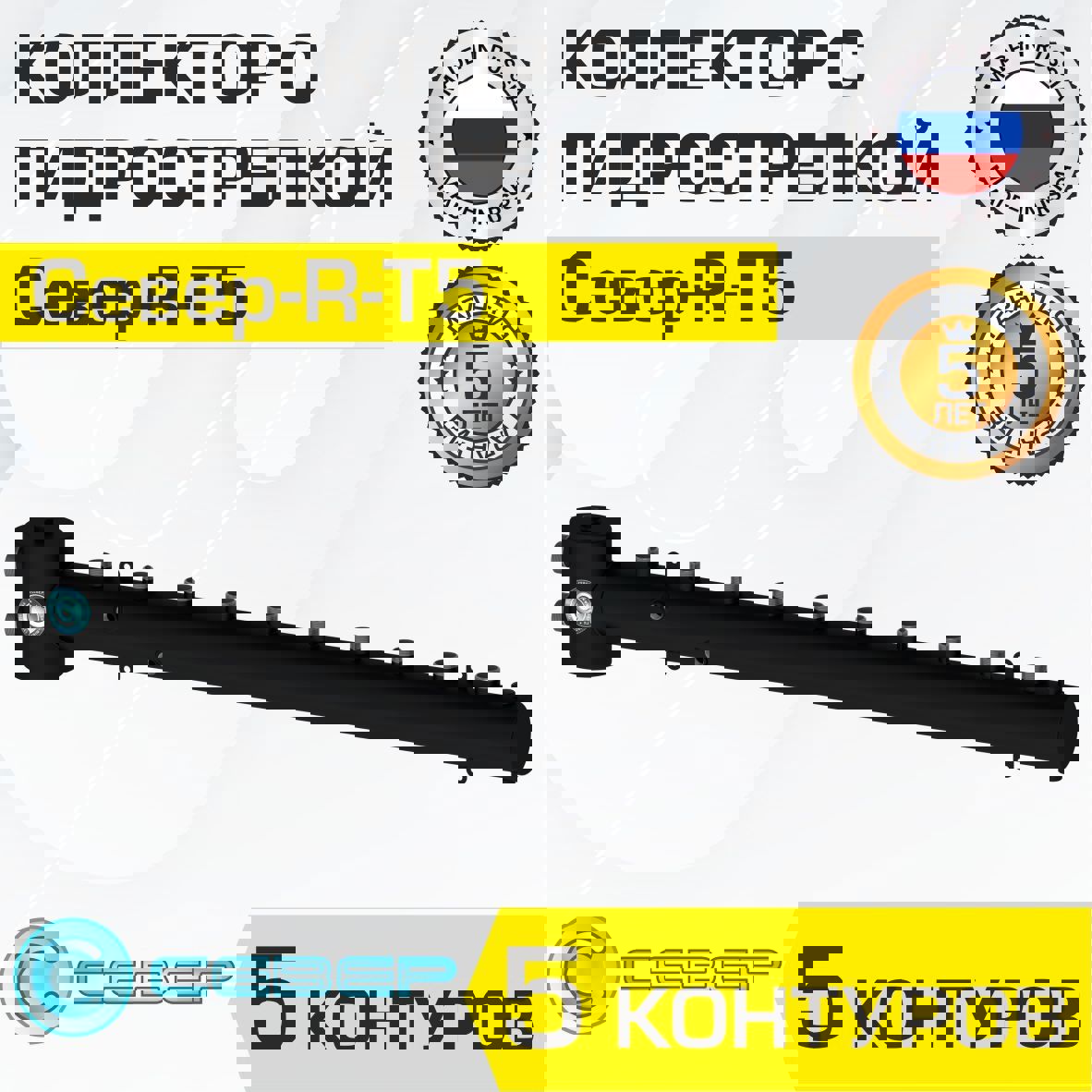 Изображение товара Коллектор с гидрострелкой Север R-Т5 50 кВт 5 контуров горизонтальный для котла/системы отопления