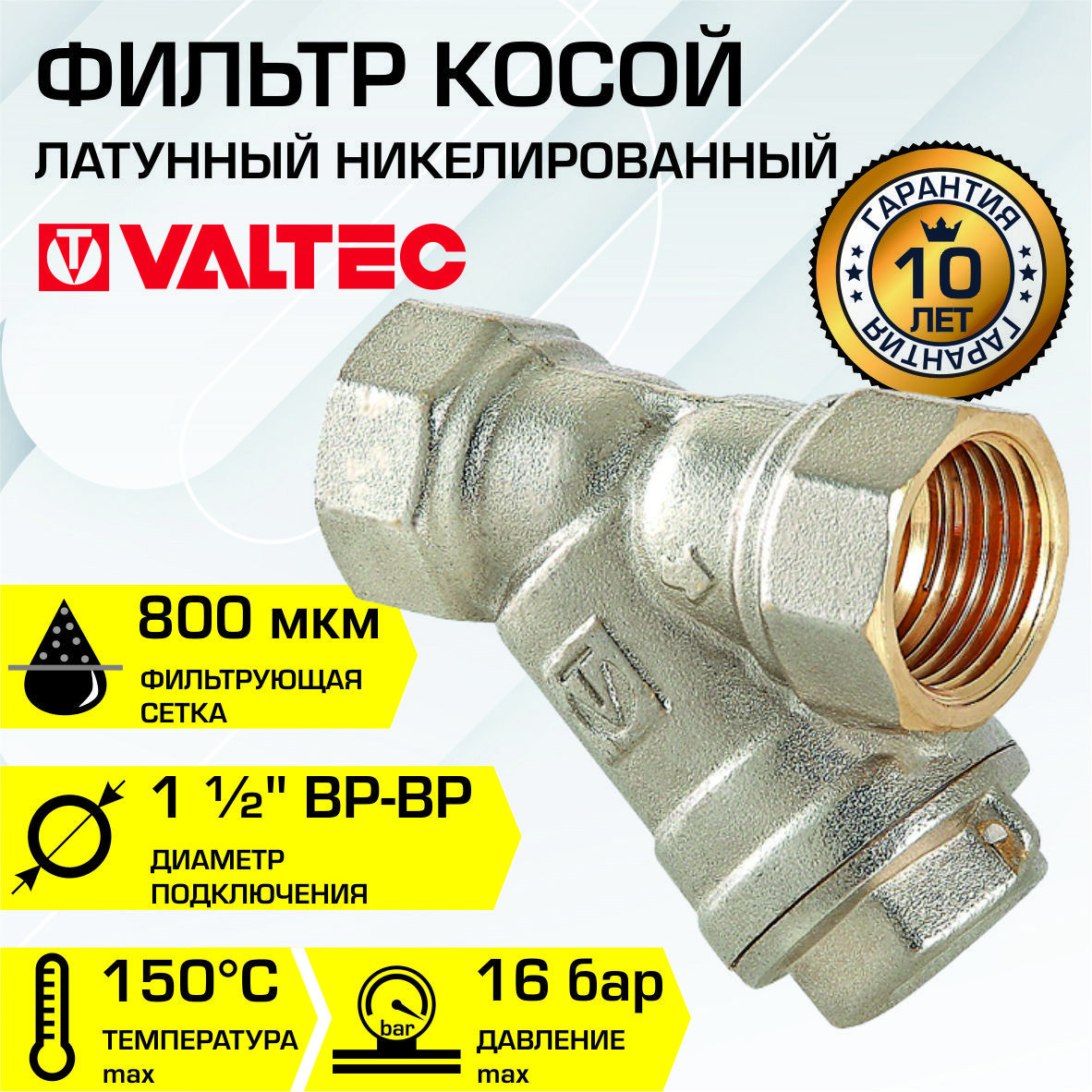 Изображение товара Фильтр косой Valtec 1 1/2-дюймовый для водопровода, механическая очистка