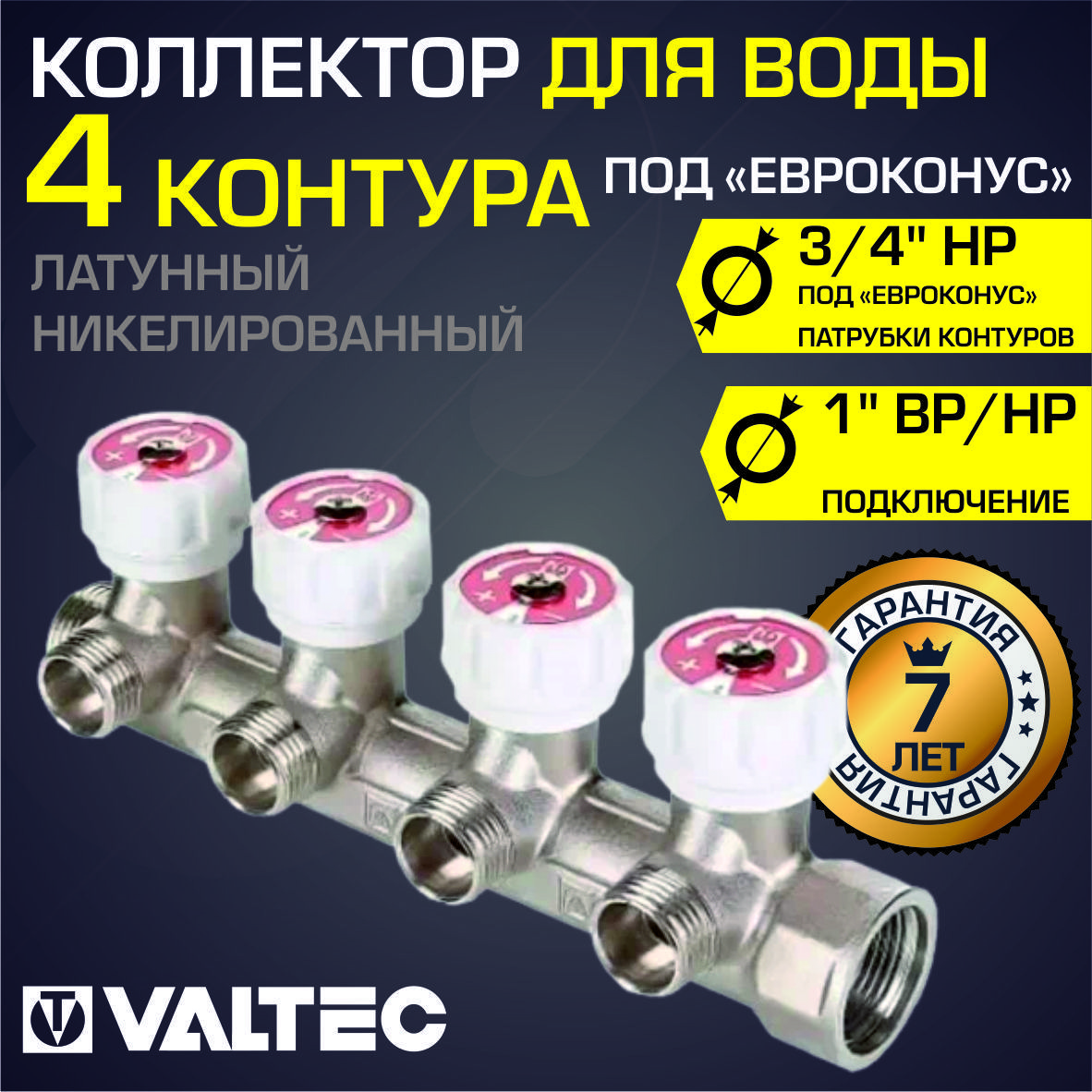 Изображение товара Коллекторная группа Valtec 4 выхода 1"x3/4" евроконус латунь регулируемые вентиль