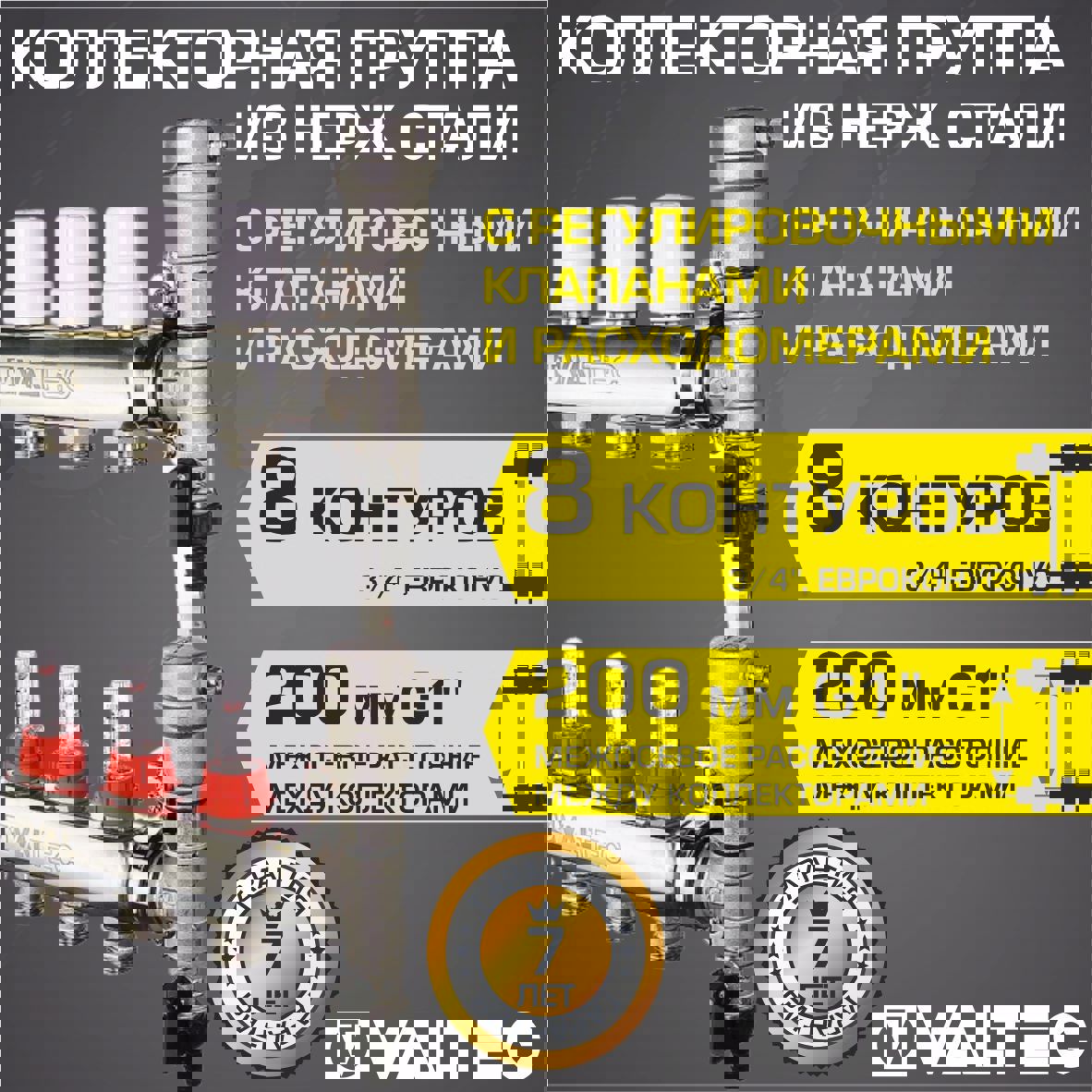 Изображение товара Коллекторная группа Valtec 8 выходов 3/4"x1" VTc.589.EMNX.0608