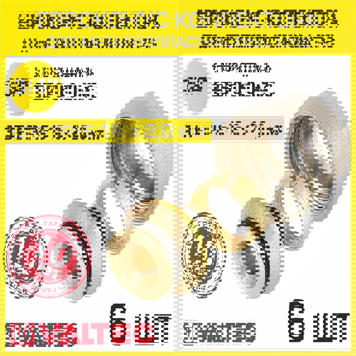 Изображение товара Евроконус Valtec 3/4"x16 мм ВР латунь 6 шт VT.4420.NVE.16-6