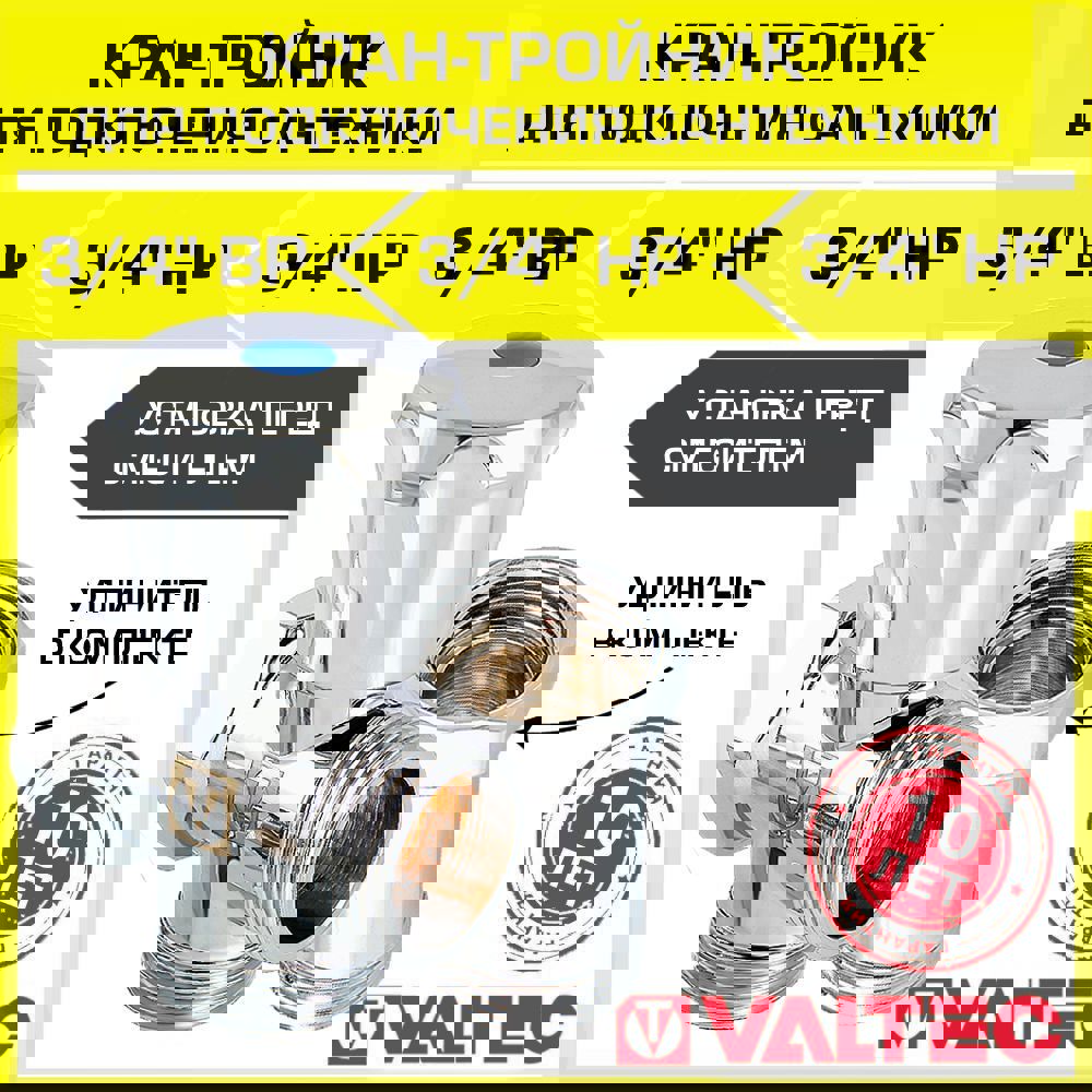 Изображение товара Вентиль-тройник Valtec VT.230.N.05 3/4 дюйма латунь с удлинителем для водопровода