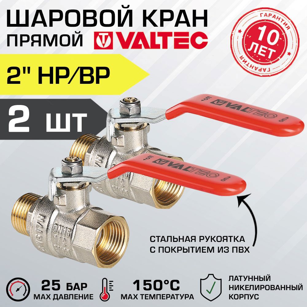 Изображение товара Шаровой кран Valtec 2" внутренняя-наружная резьба