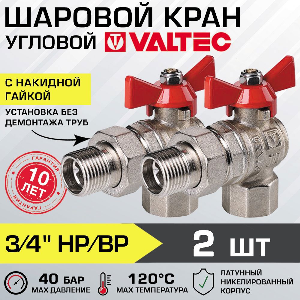 Изображение товара Шаровой кран VALTEC 3/4 дюйма VT.228.N, латунь, никелированный, ручка бабочка