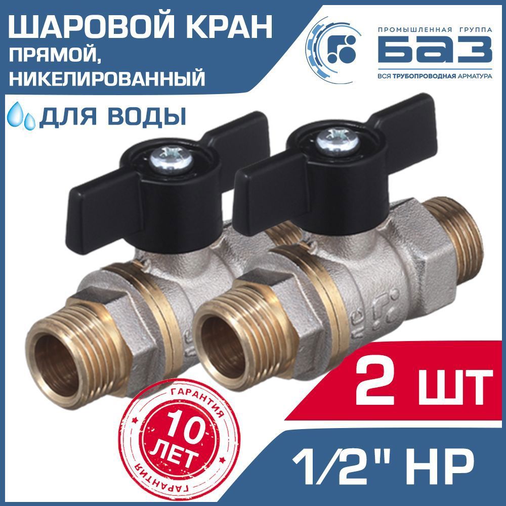 Изображение товара Кран шаровой Баз НК А32.1.15.Н-2 1/2" наружная резьба 2 шт.