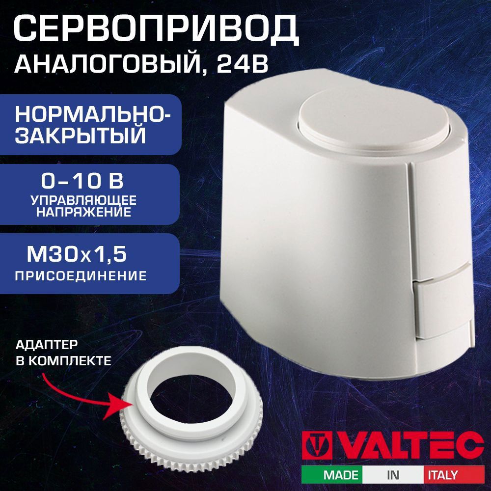 Изображение товара Сервопривод Valtec VT.TE3061.0. 24 В нормально закрытый