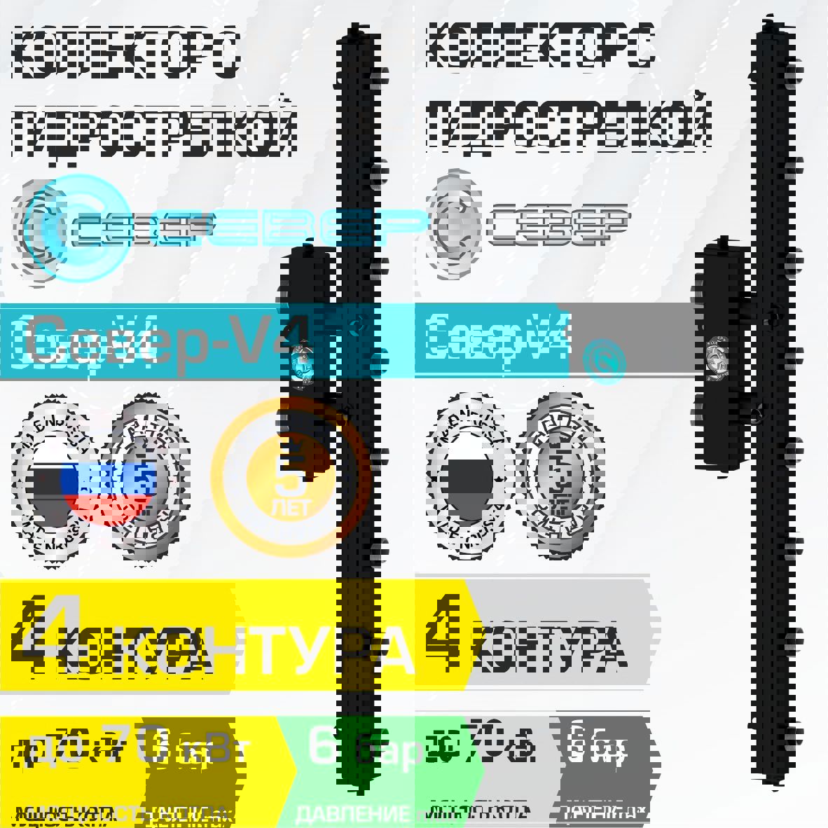 Изображение товара Коллектор с гидрострелкой Север V4 70 кВт 4 контура вертикальный для котла и системы отопления
