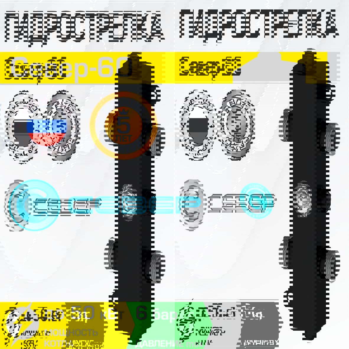 Изображение товара Гидрострелка Север 60 50 кВт гидравлический разделитель для котла отопления