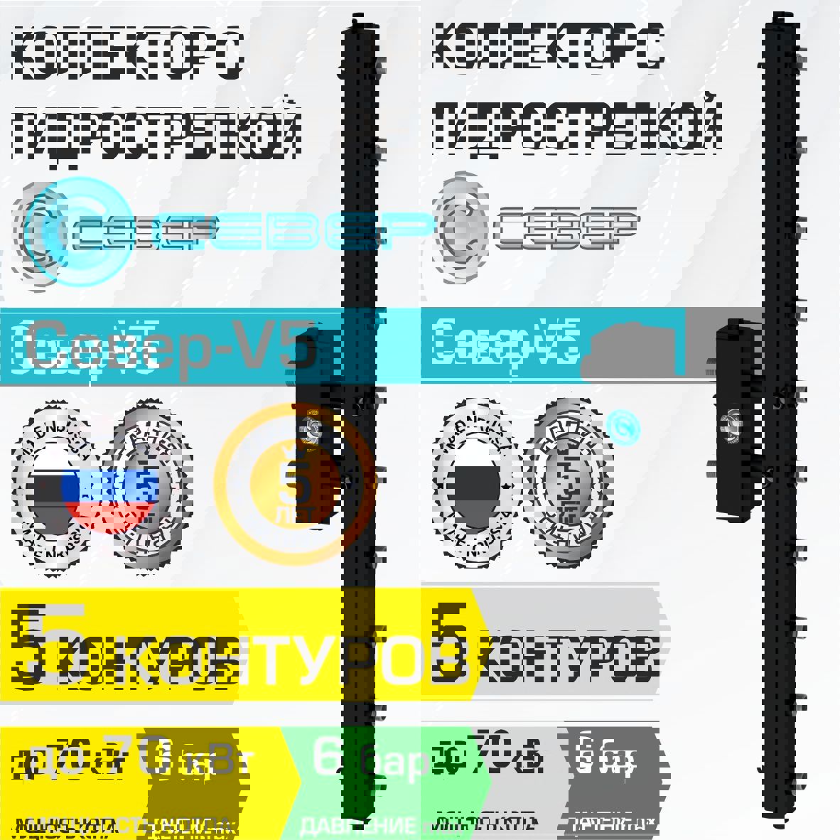 Изображение товара Коллектор с гидрострелкой Север V5 вертикальный 70 кВт 5 контуров для систем отопления