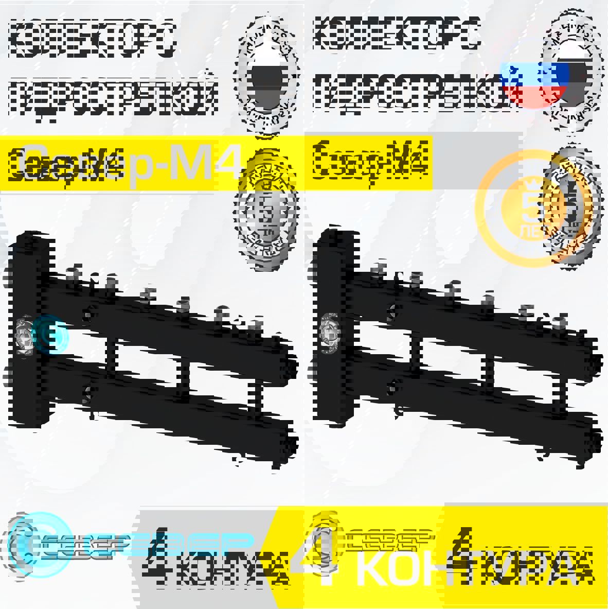 Изображение товара Коллектор с гидрострелкой Север М4 70 кВт 4 контура 1 дюйм горизонтальный