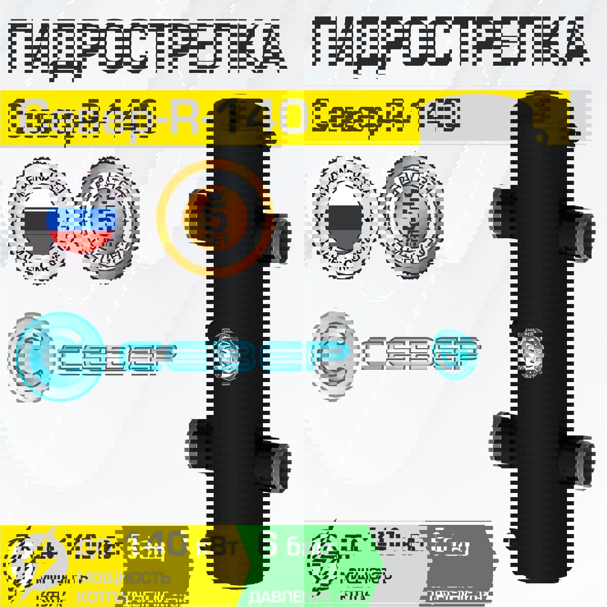Изображение товара Гидрострелка Север R-140 140 кВт гидравлический разделитель для котла/системы отопления