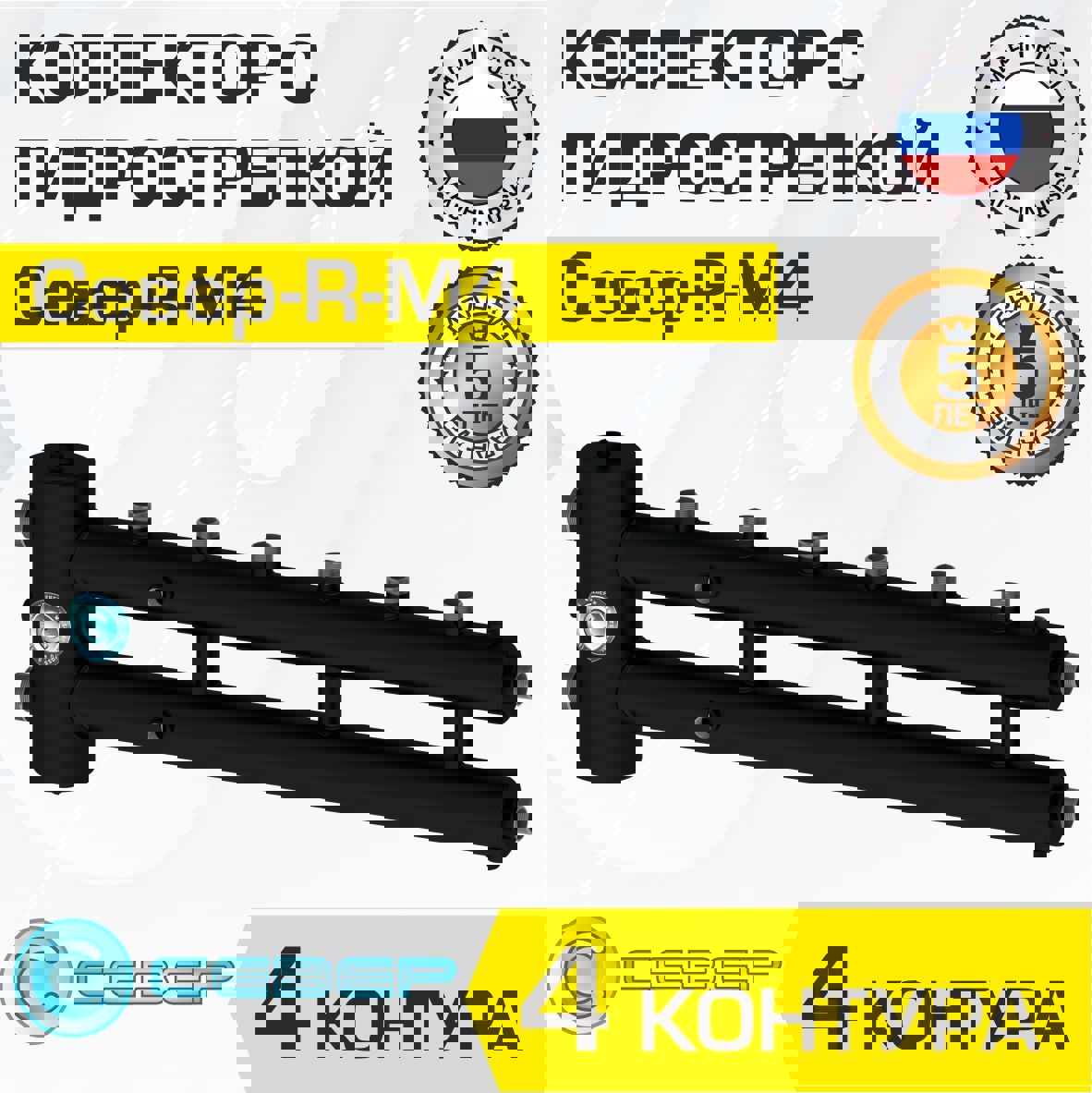 Изображение товара Коллектор с гидрострелкой Север R-М4 70 кВт 4 контура