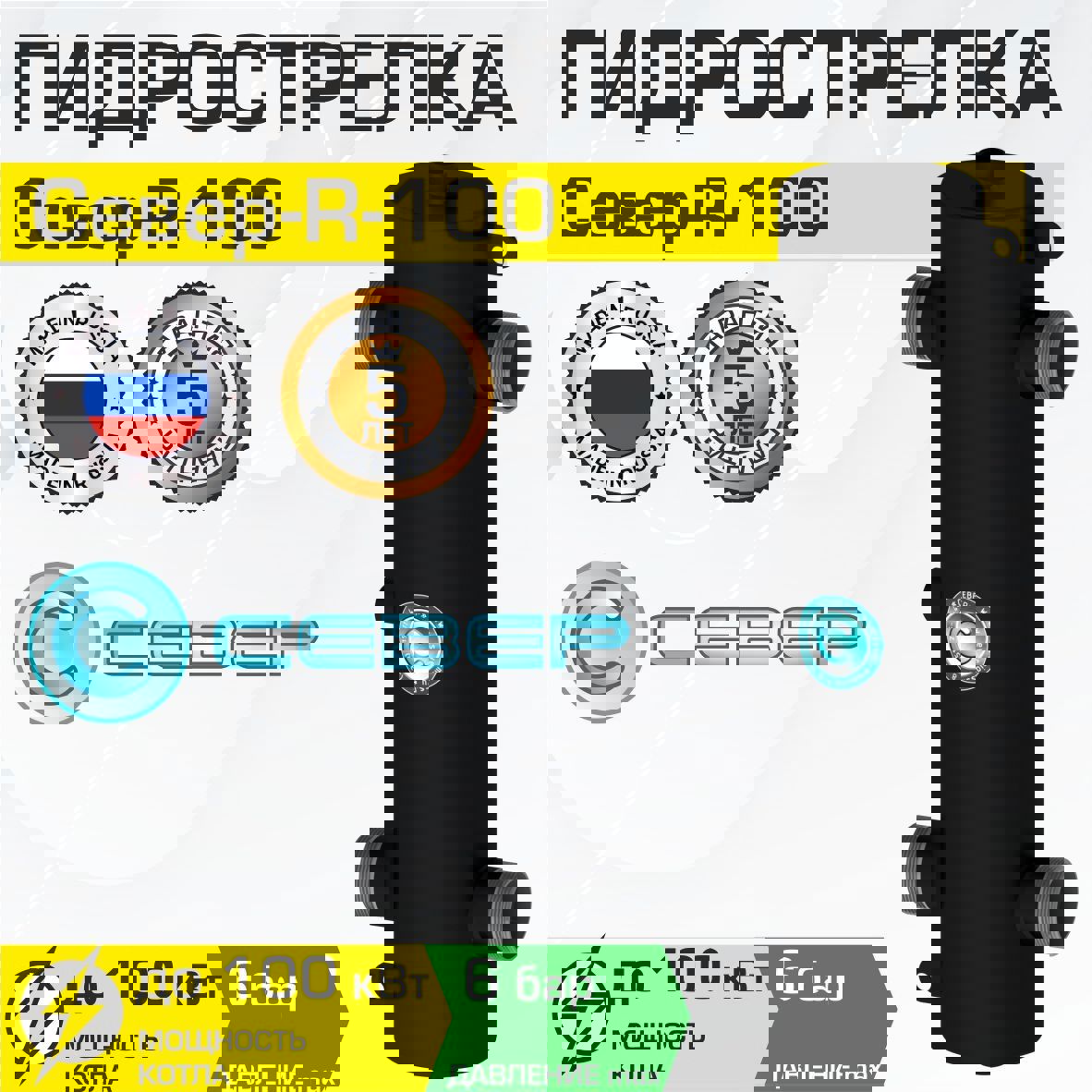 Изображение товара Гидрострелка Север R-100 100 кВт для систем отопления и котлов