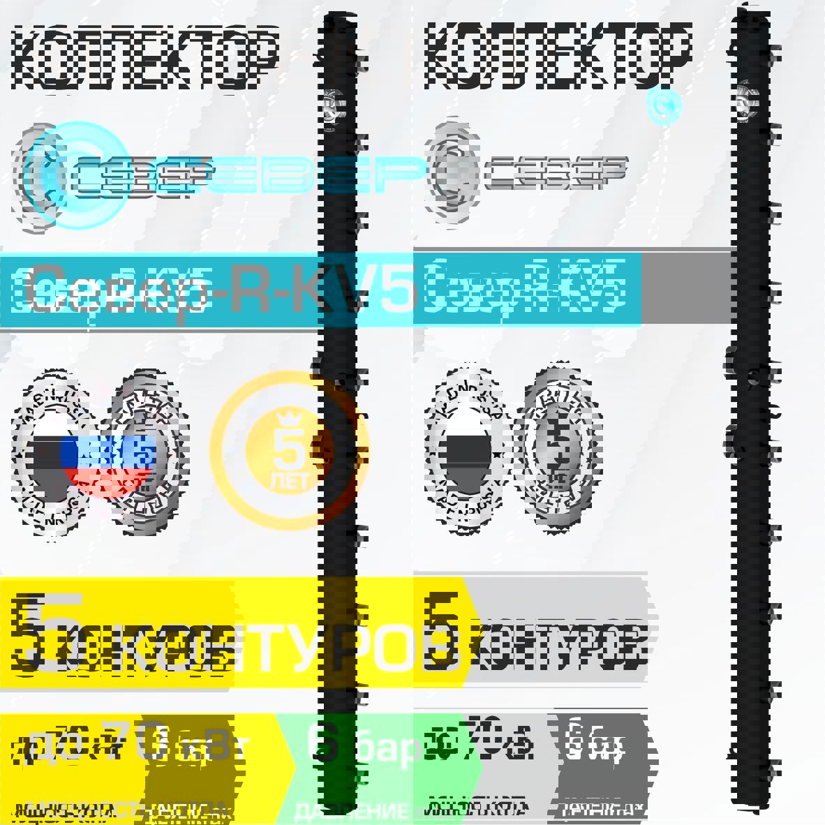 Изображение товара Коллектор Север R-KV5 5 контуров универсальный 70 кВт для системы отопления