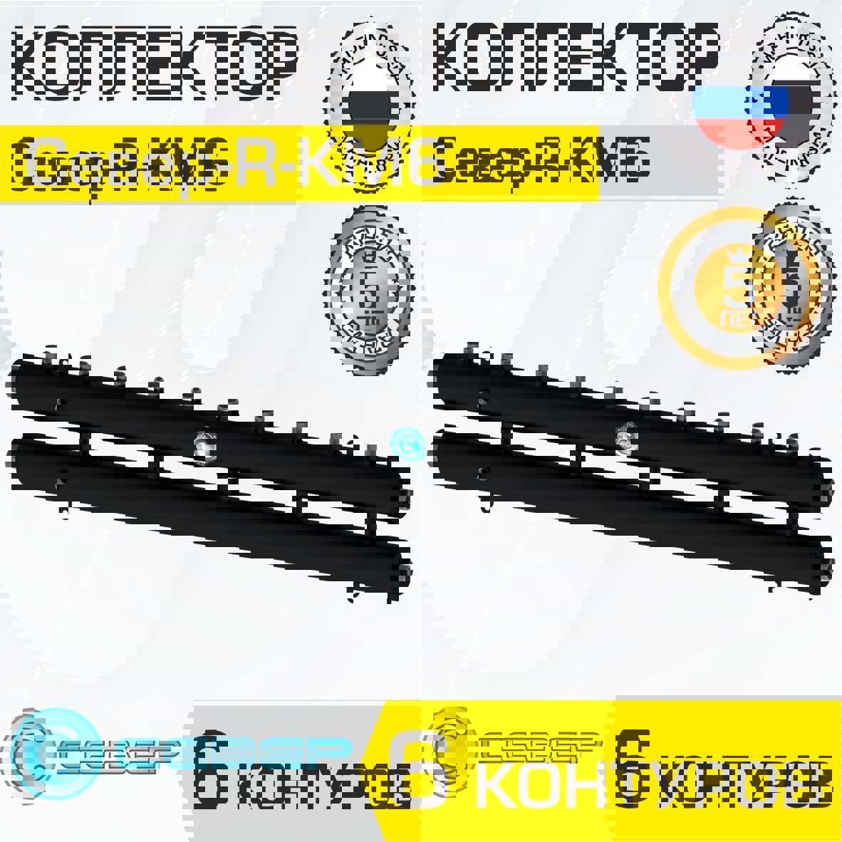 Изображение товара Коллектор Север R-КМ6 распределительный 70 кВт 6 контуров универсальный для отопления